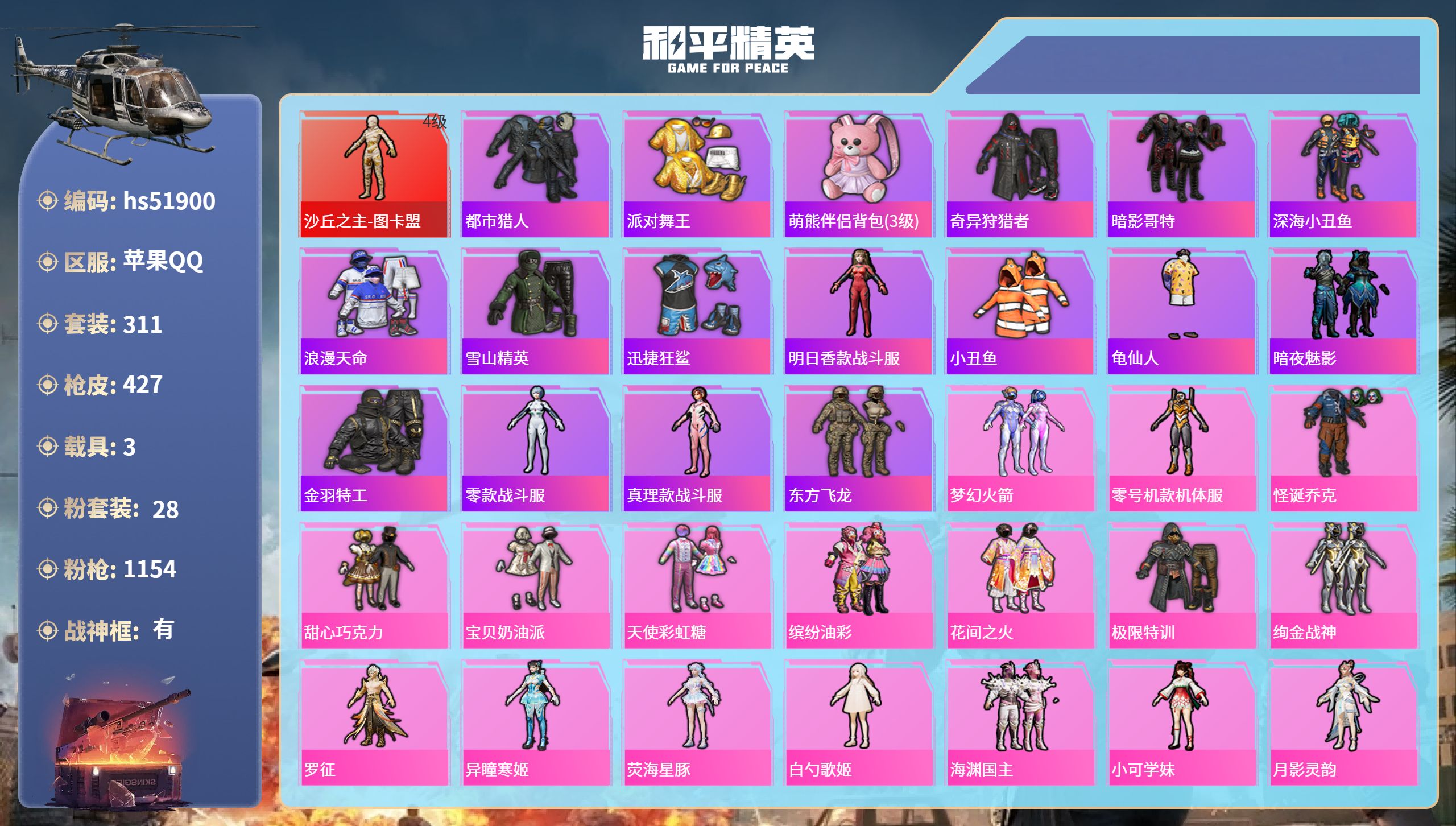 和平精英账号苹果QQhs51900 苹果手Q-20王牌印记-有战神框-1红装-28粉装-20特效枪-3载具-热力值-31