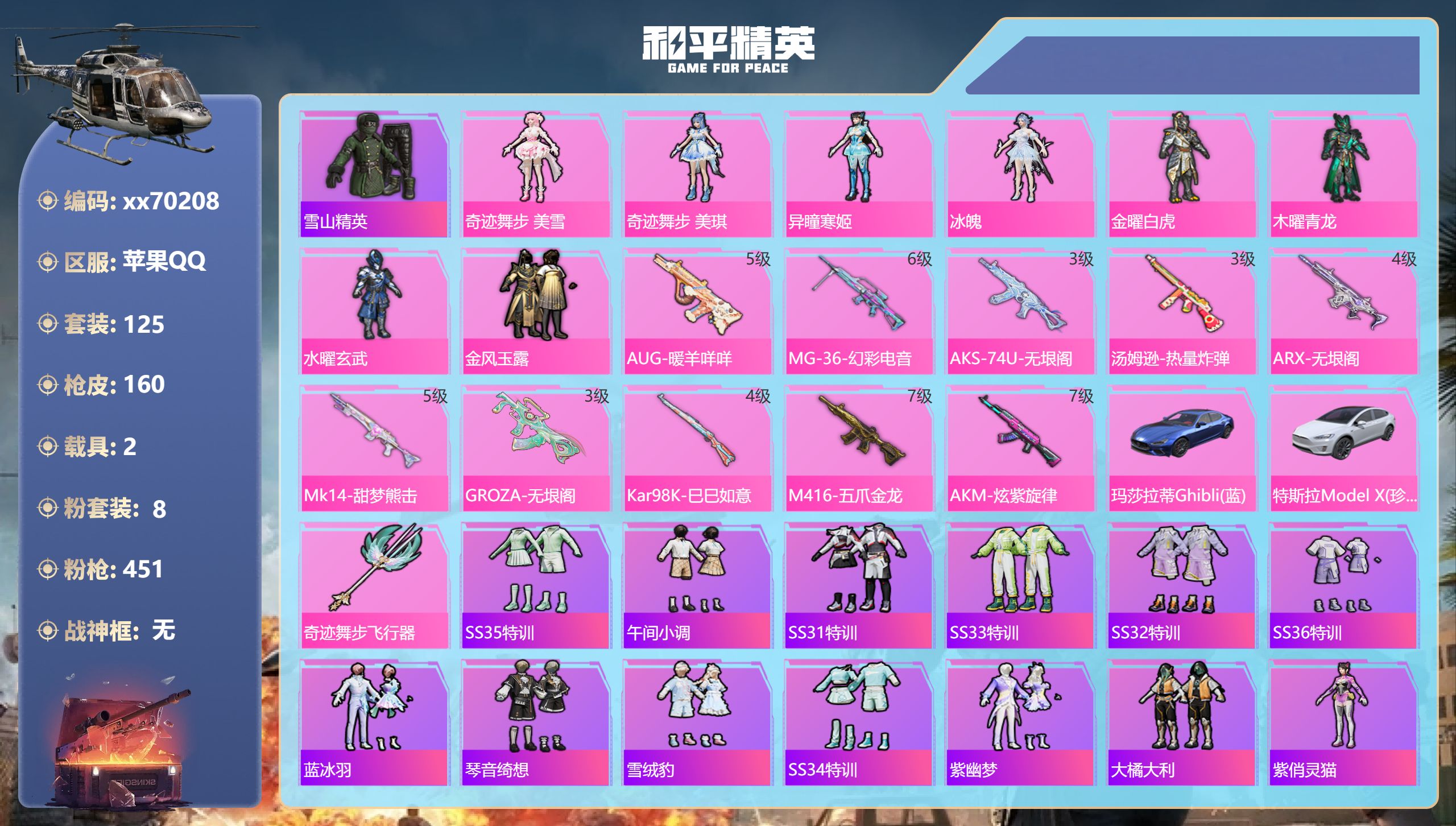 和平精英账号苹果QQ@70208 包人脸 苹果手Q-14王牌印记-8粉装-10特效枪-2载具-57390热力值-125套