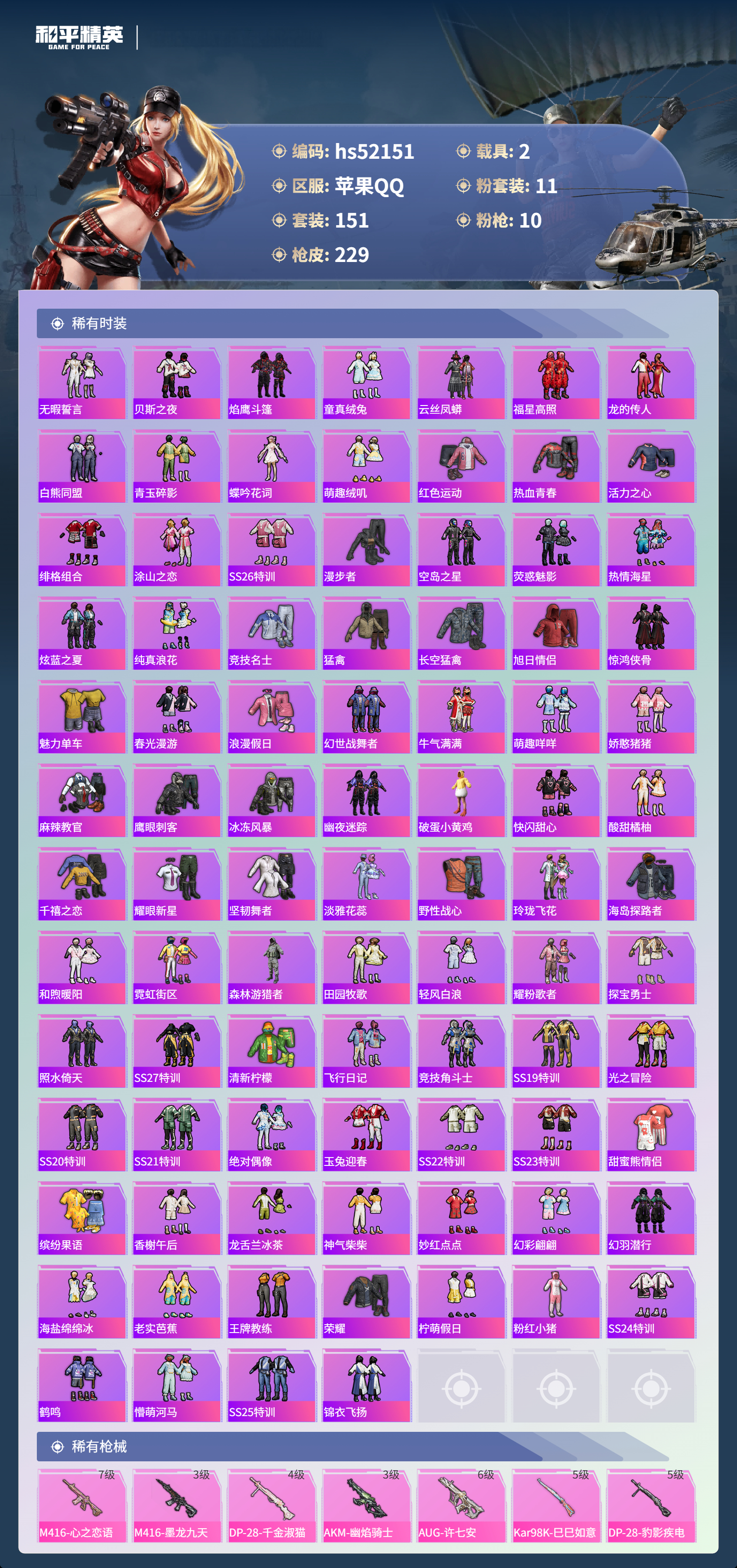 HPSJ3417053和平精英账号详情图6 HPSJ3417053和平精英账号详情图6