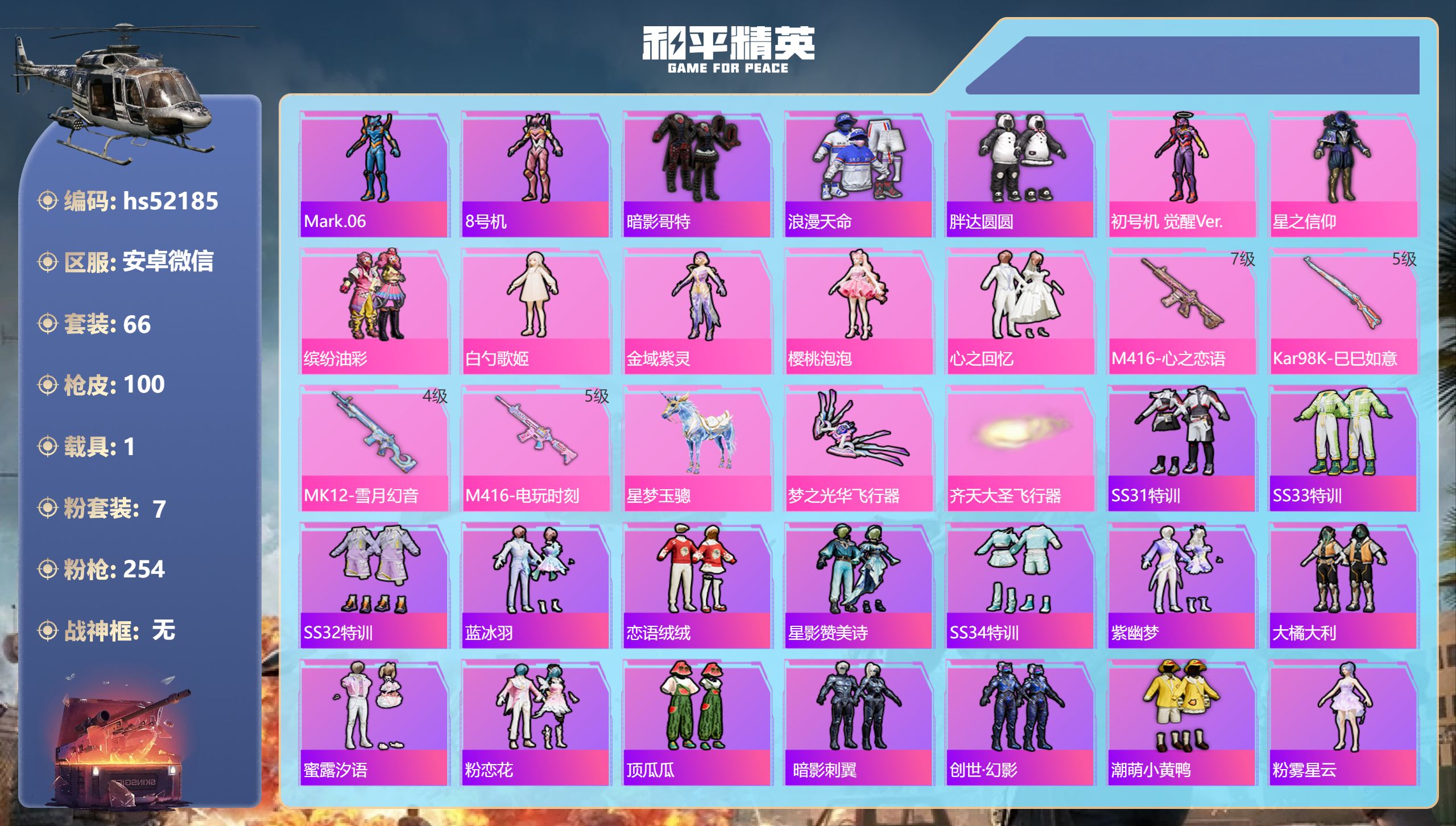 和平精英账号安卓微信hs52185 安卓微信-6王牌印记-7粉装-4特效枪-1载具-33666热力值-66套装-100枪
