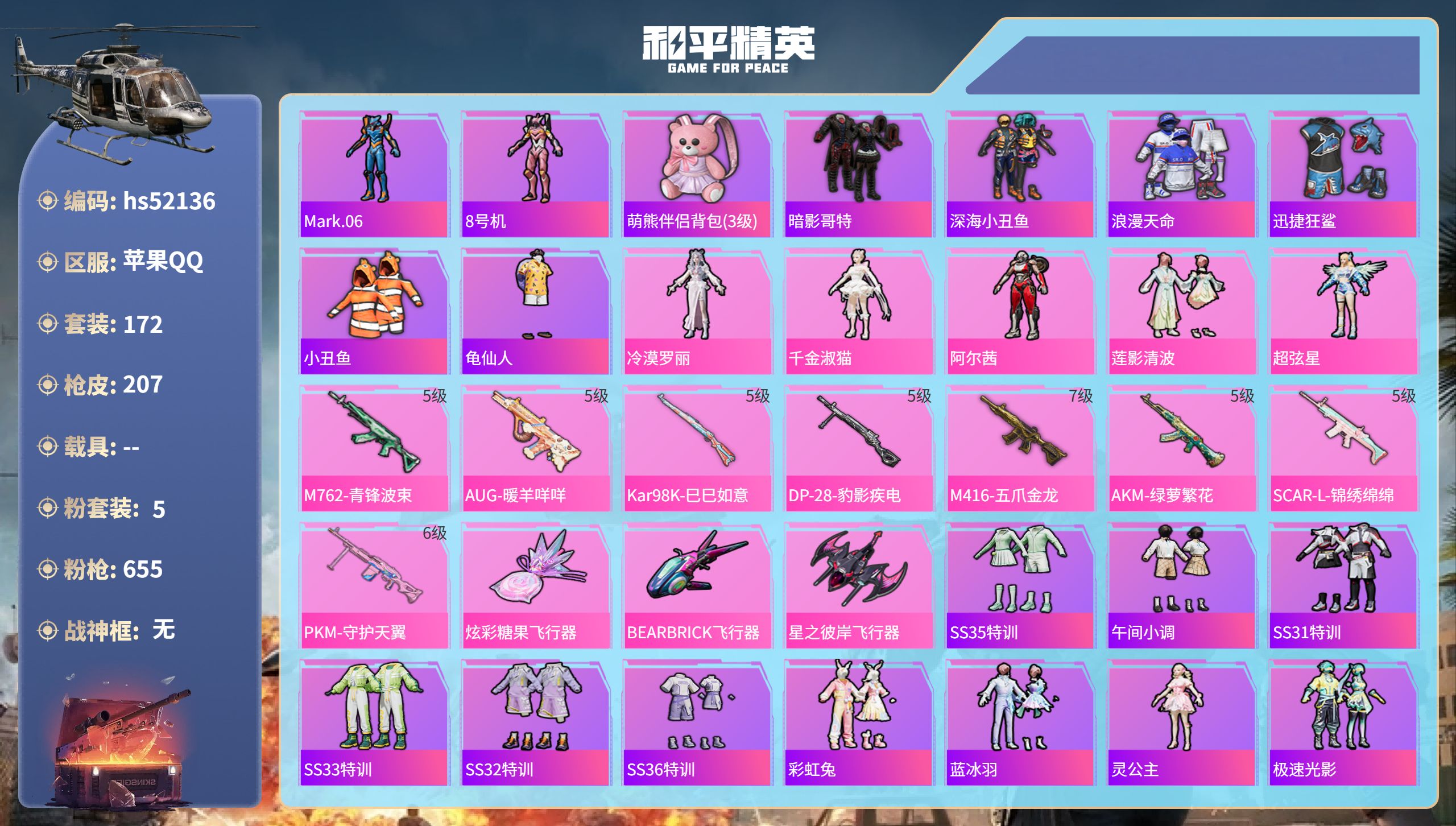 和平精英账号苹果QQhs52136 苹果手Q-10王牌印记-5粉装-8特效枪-65179热力值-172套装-207枪皮

