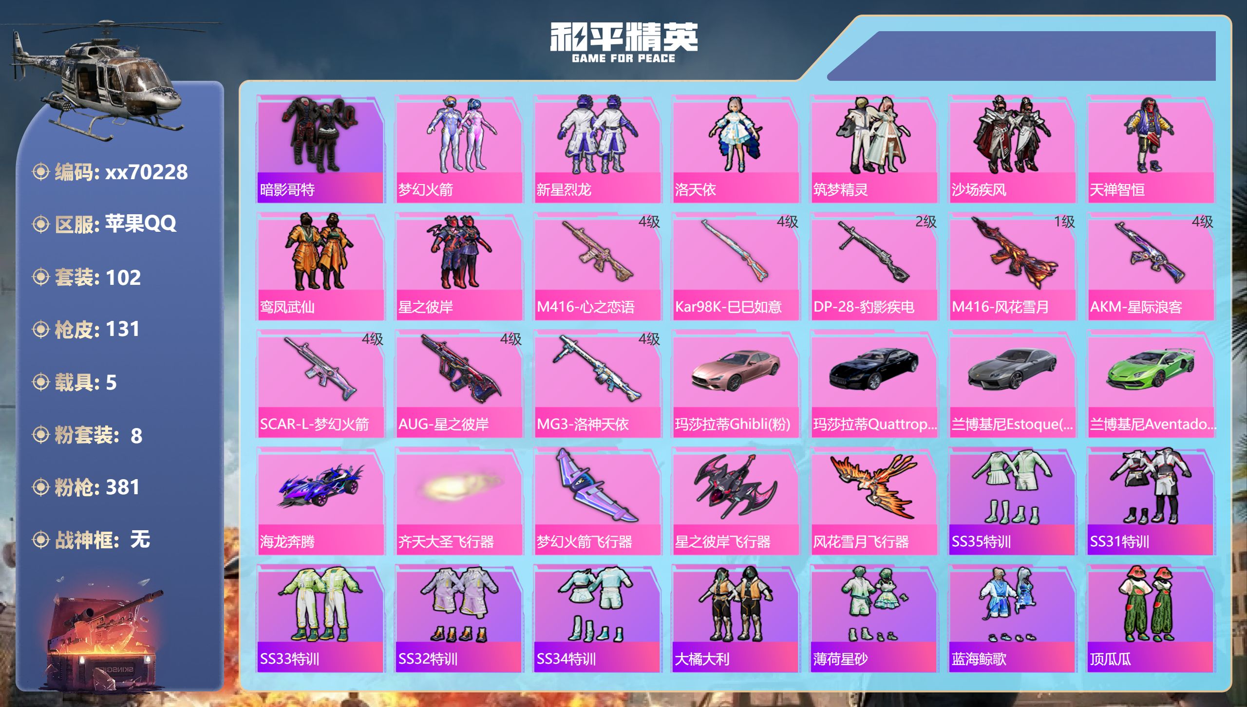 和平精英账号苹果QQ@70228 包人脸 苹果手Q-8王牌印记-8粉装-8特效枪-5载具-51706热力值-101套装-