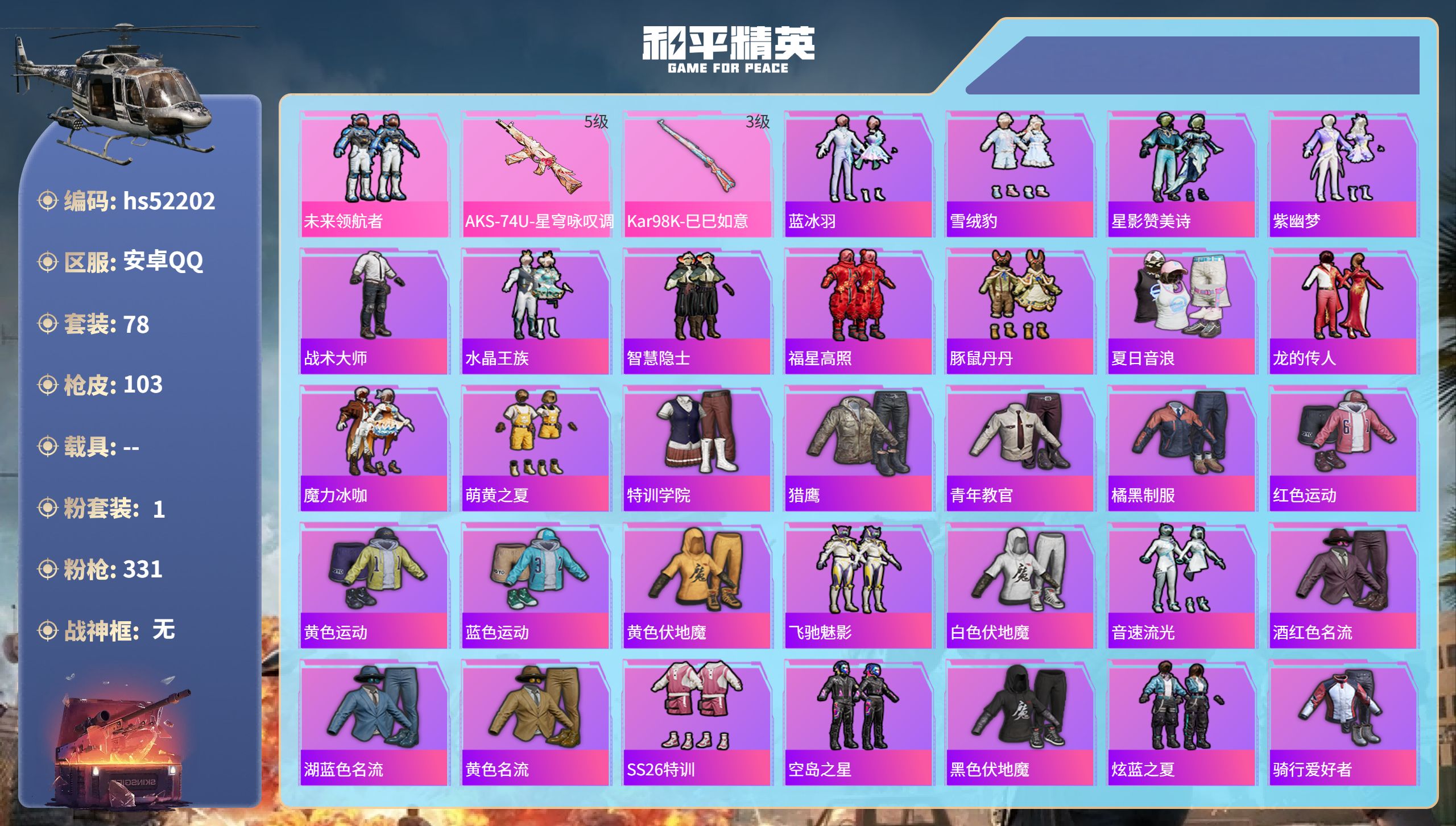 和平精英账号安卓QQhs52202 安卓手Q-5王牌印记-1粉装-2特效枪-30805热力值-78套装-103枪皮
【1