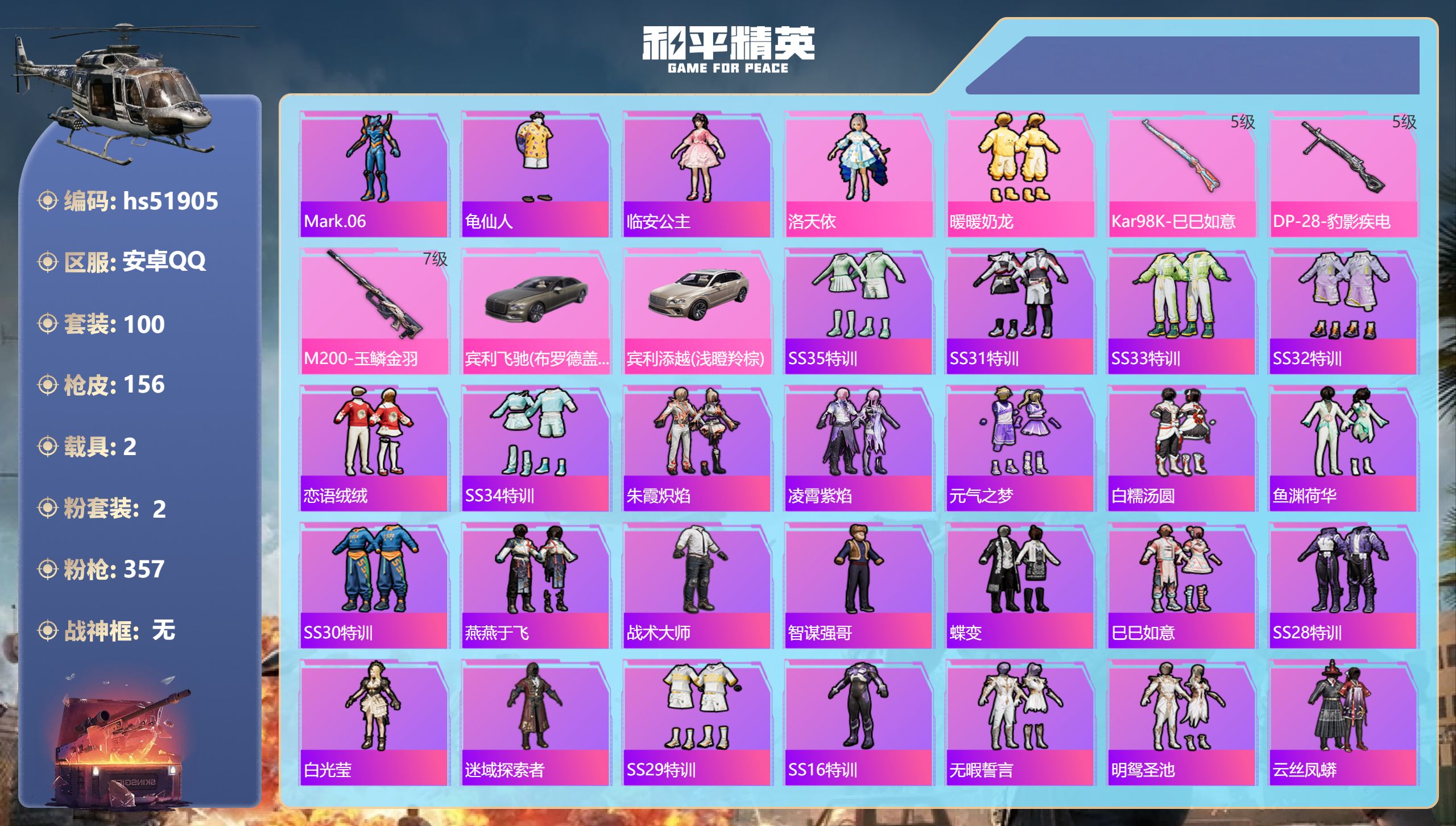 和平精英账号安卓QQhs51905 安卓手Q-6王牌印记-2粉装-3特效枪-2载具-45609热力值-100套装-156