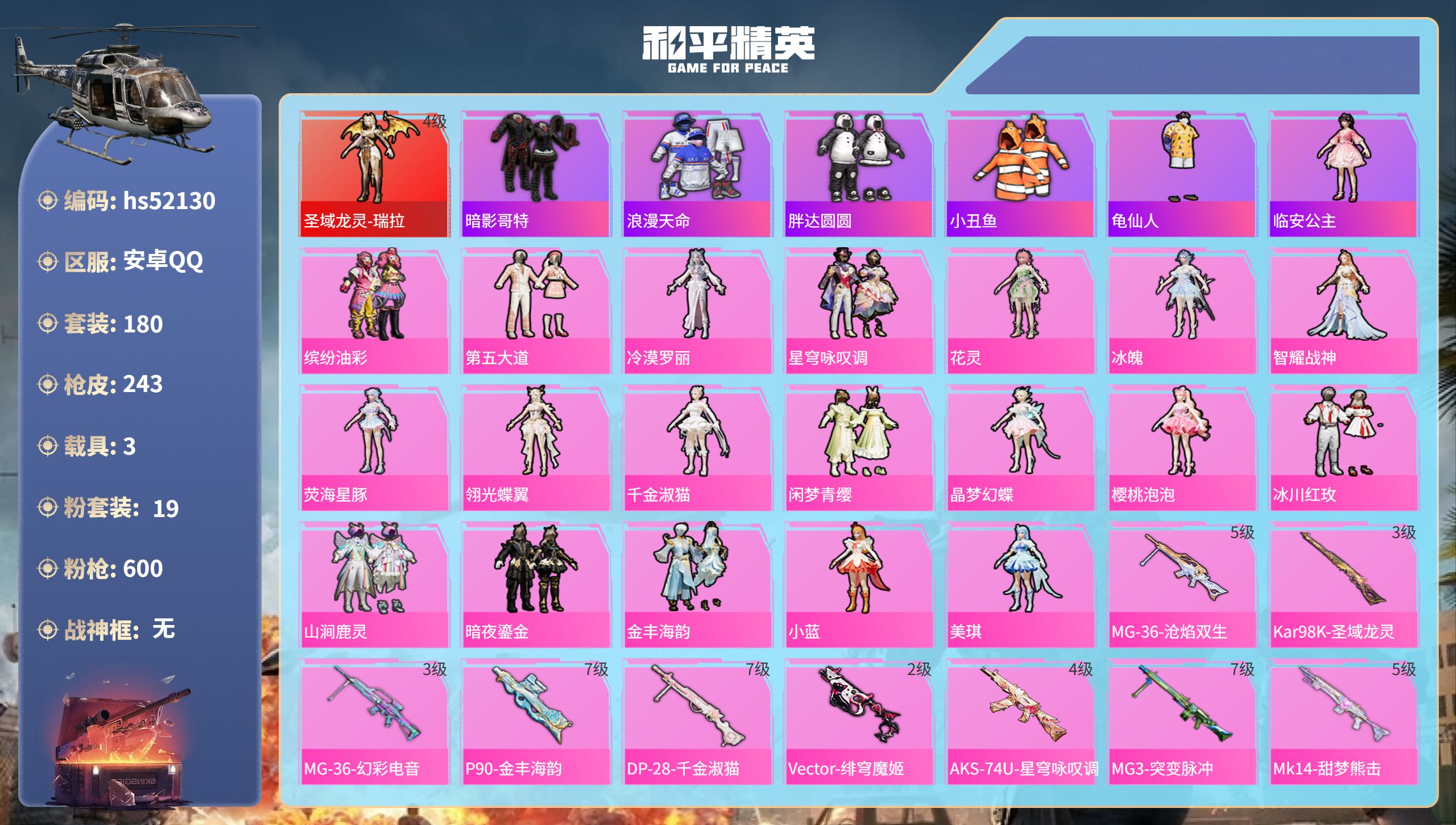 和平精英账号安卓QQhs52130 安卓手Q-10王牌印记-1红装-19粉装-14特效枪-3载具-91546热力值-18