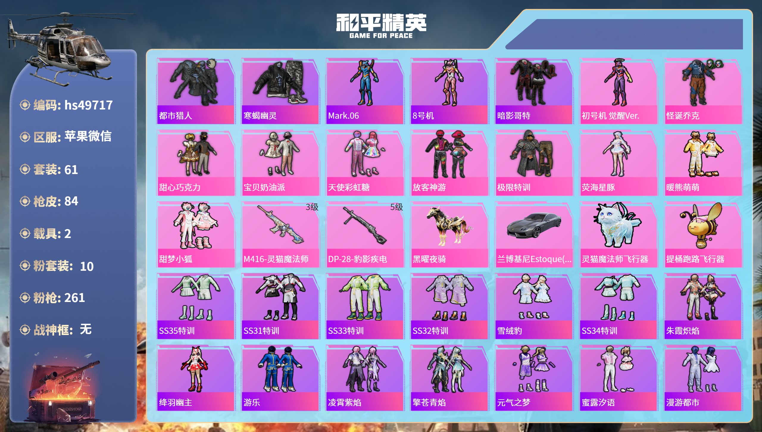 和平精英账号苹果微信hs49717 苹果微信-3王牌印记-10粉装-2特效枪-2载具-29098热力值-61套装-84枪