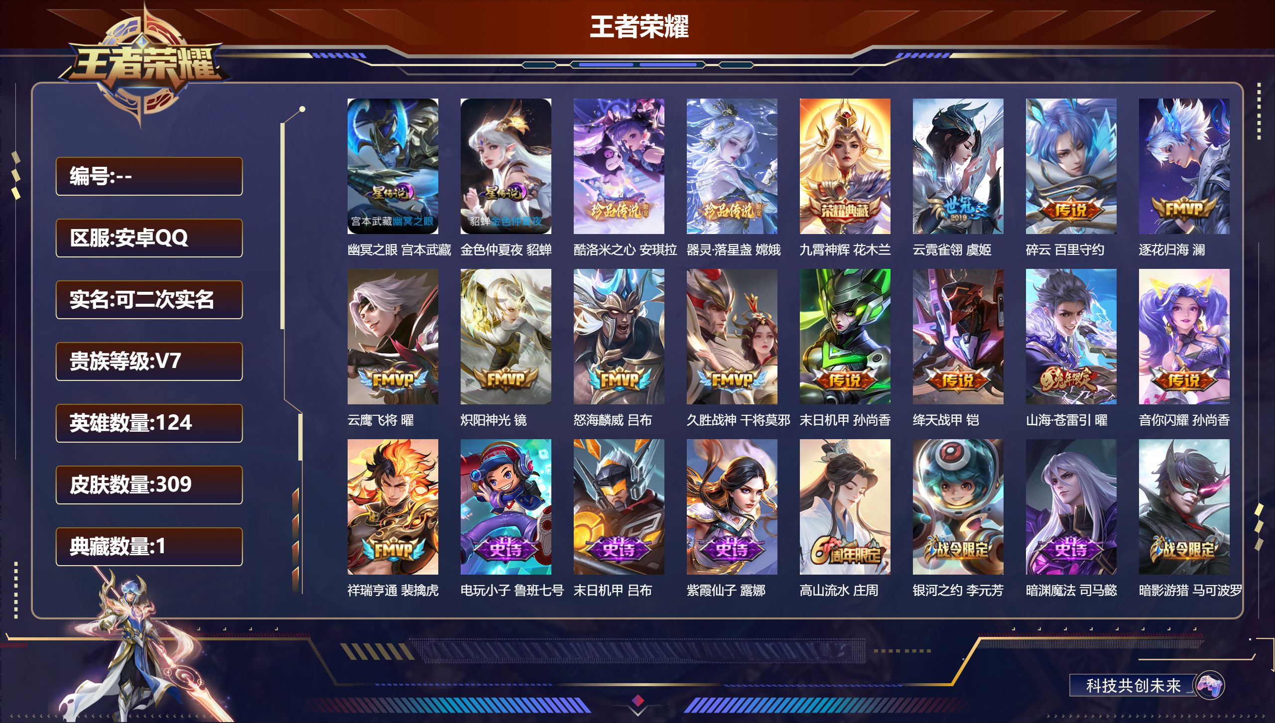 王者荣耀账号安卓QQ124英雄-309皮肤--V7-1典藏2珍品传说12传说 打野39段 发育路32段 2星传说 幽冥之