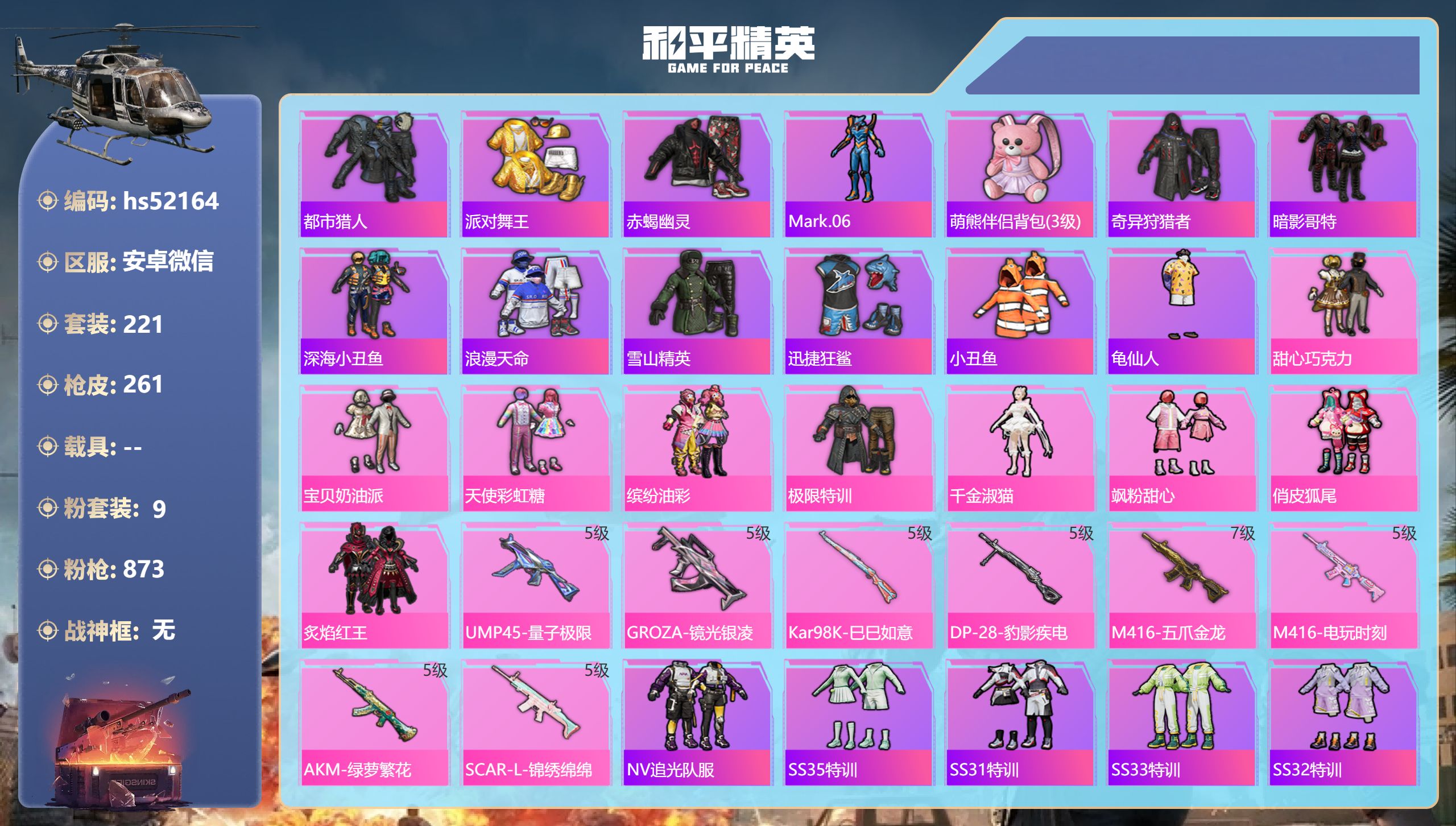 和平精英账号安卓微信hs52164 安卓微信-17王牌印记-9粉装-8特效枪-81323热力值-221套装-261枪皮-