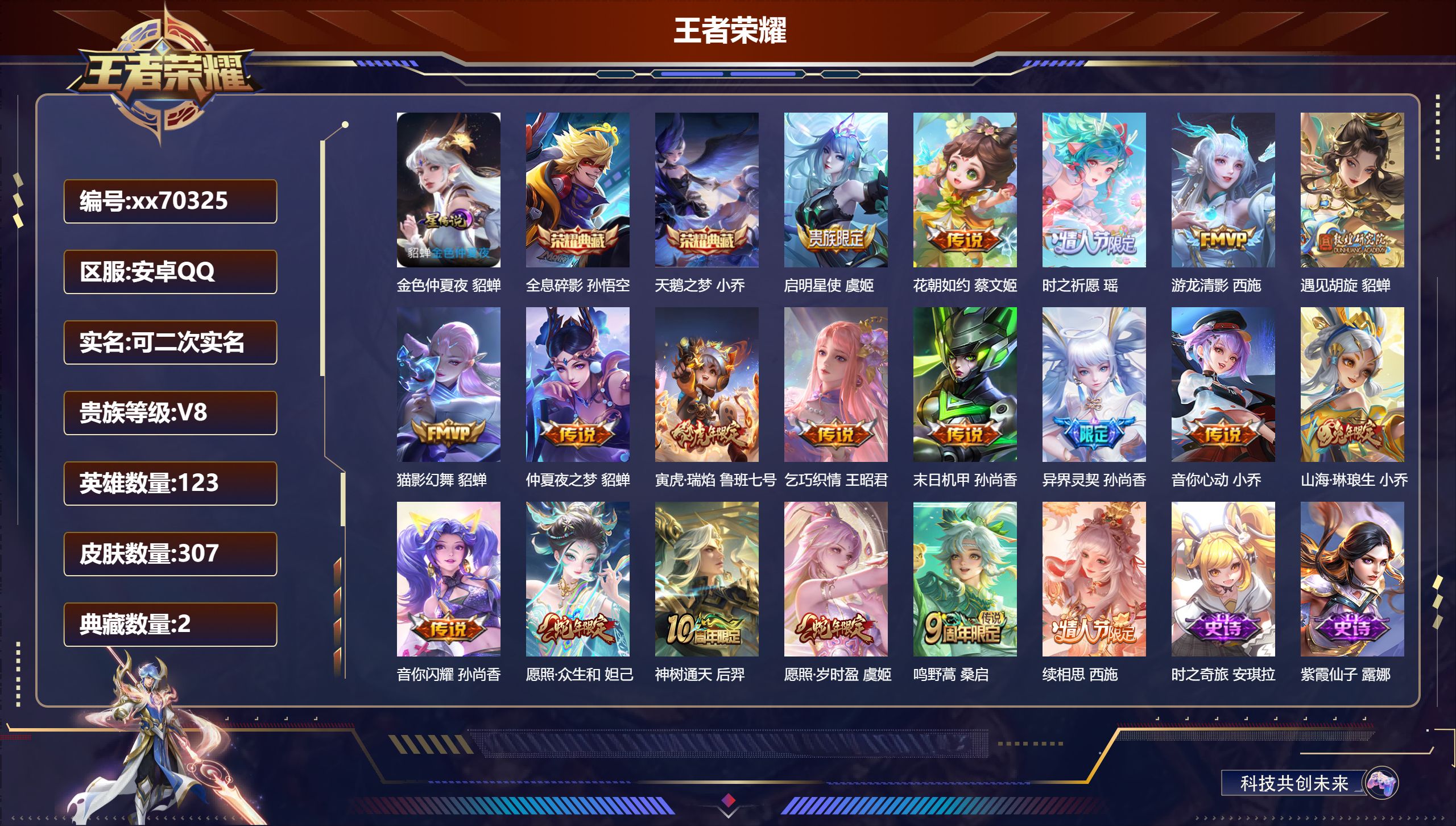 王者荣耀账号安卓QQ@70325 可二次 V8 贵族积分71329 安卓QQ/307皮肤/125英雄/2典藏/0珍品无双