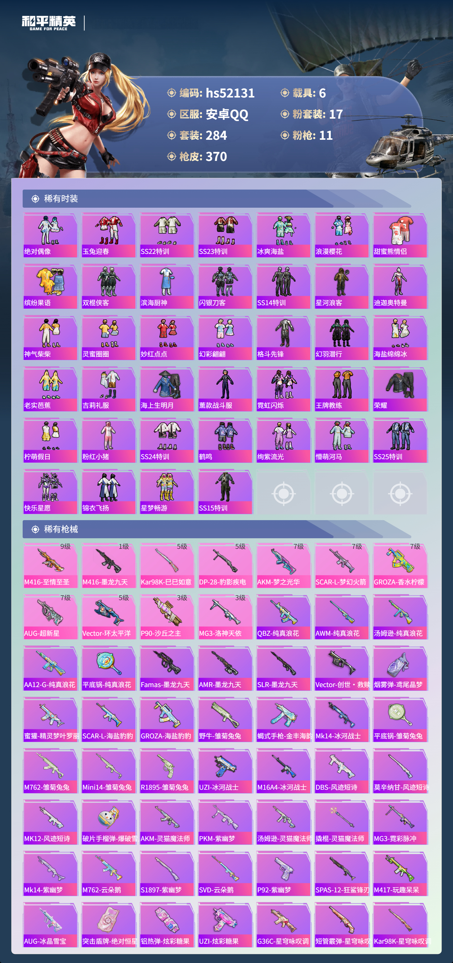 HPSJ3417080和平精英账号详情图8 HPSJ3417080和平精英账号详情图8