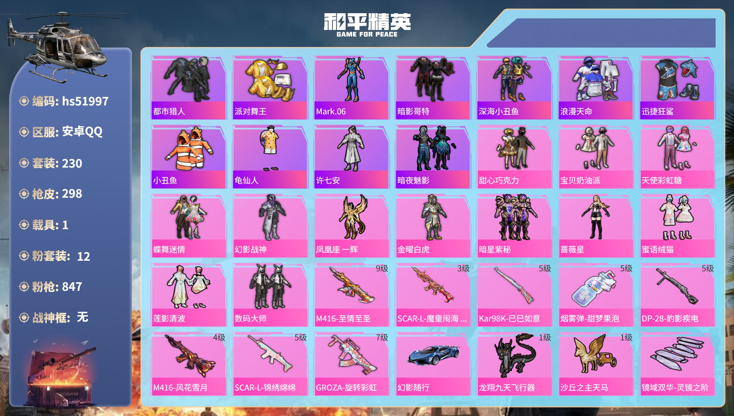 和平精英账号安卓QQhs51997 安卓手Q-18王牌印记-12粉装-8特效枪-1载具-99946热力值-230套装-2