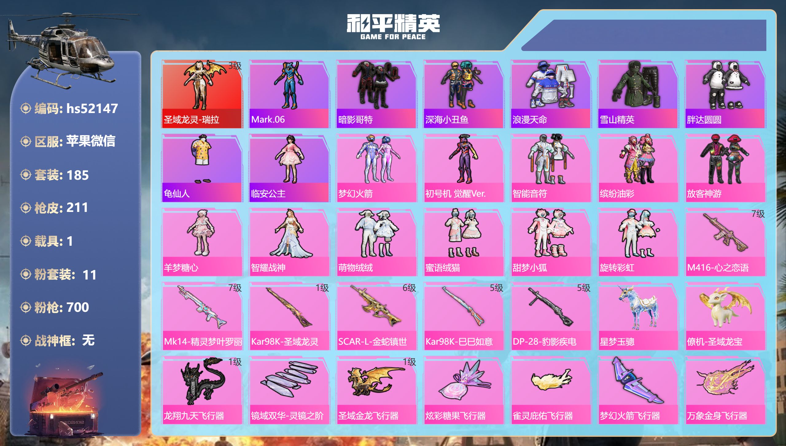 和平精英账号苹果微信hs52147 苹果微信-12王牌印记-1红装-11粉装-6特效枪-1载具-76114热力值-185