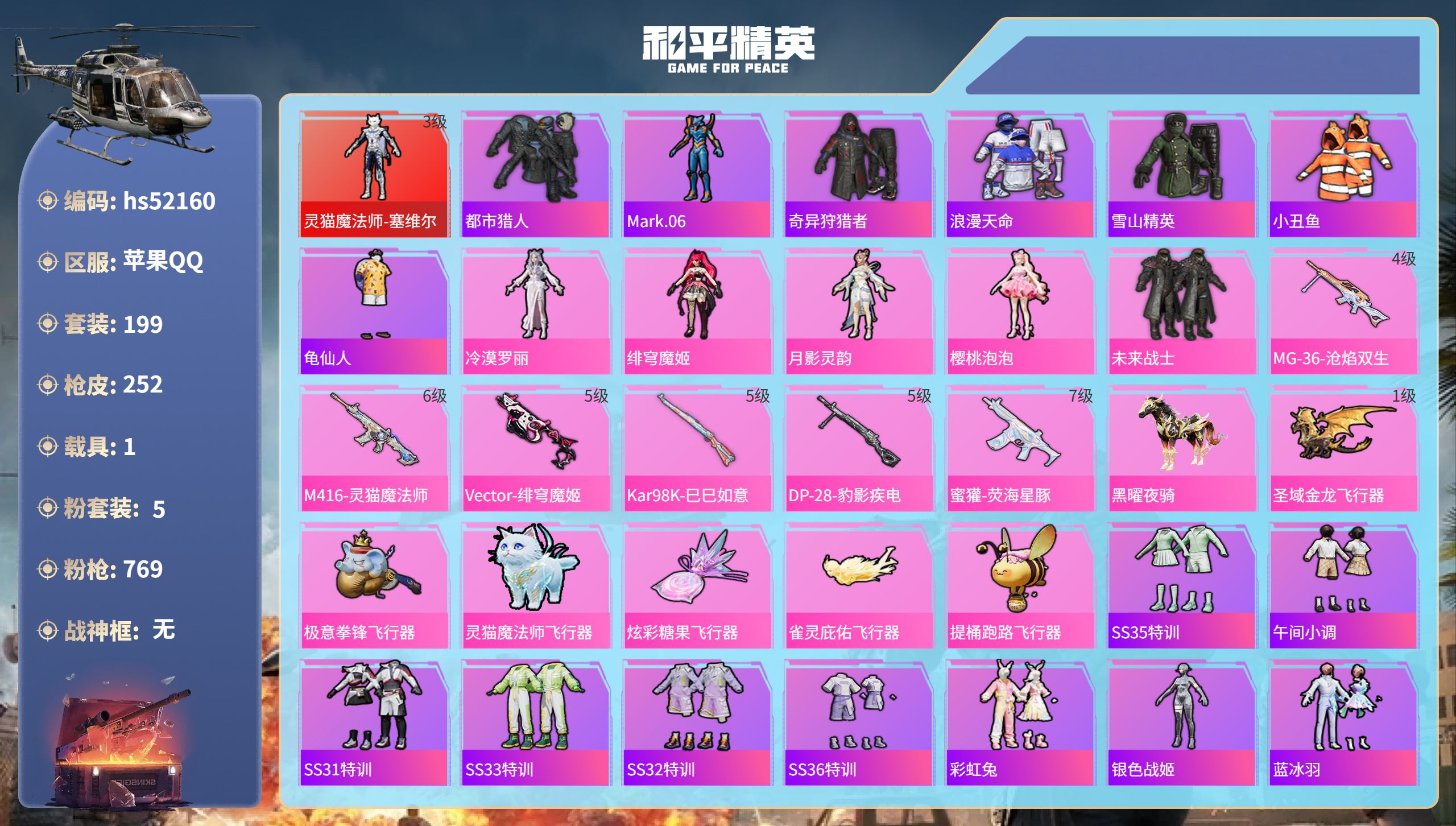 和平精英账号苹果QQhs52160 苹果手Q-17王牌印记-1红装-5粉装-6特效枪-1载具-82670热力值-199套