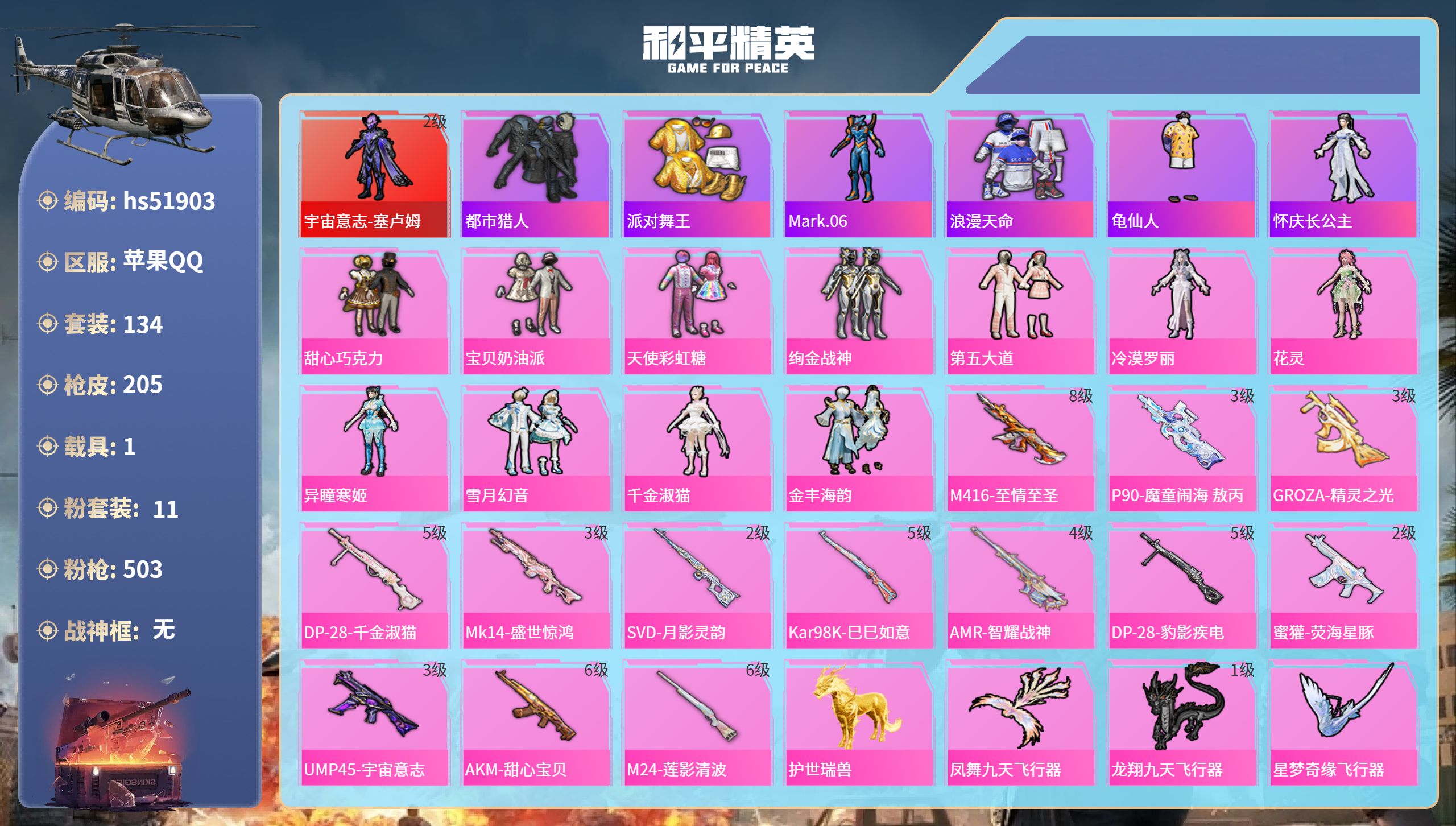 和平精英账号苹果QQhs51903 苹果手Q-9王牌印记-1红装-11粉装-13特效枪-1载具-74956热力值-134
