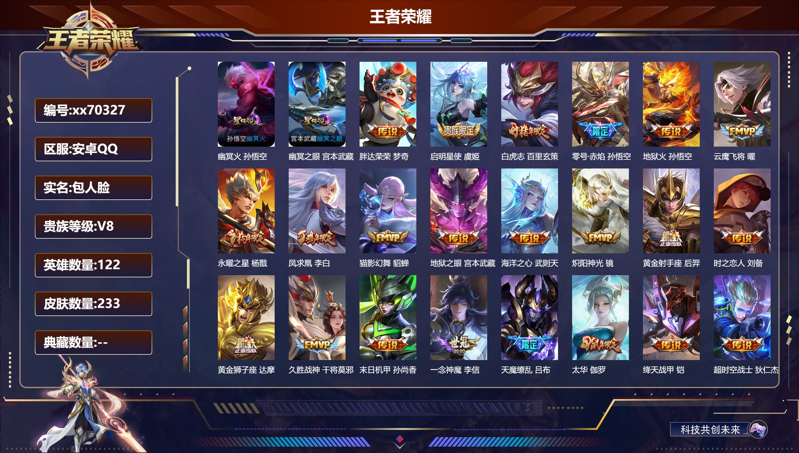 王者荣耀账号安卓QQ@70327 包人脸 V8 贵族积分93979 安卓QQ/233皮肤/124英雄/0典藏/0珍品无双