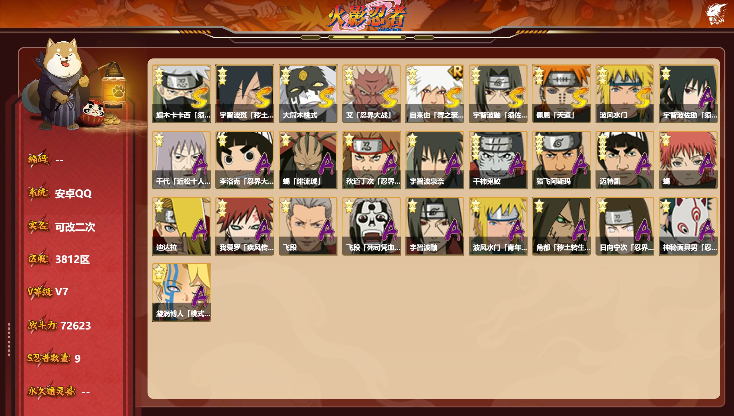 火影忍者账号安卓QQS忍者数:9- A忍者数:20
【S级忍者】旗木卡卡西「须佐能乎」(3星)，自来也「传说中的三忍」(