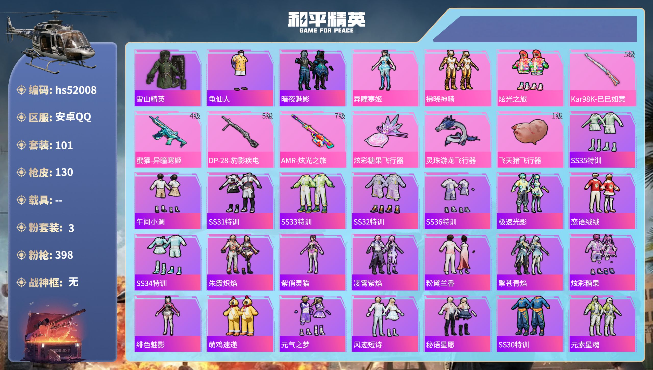 和平精英账号安卓QQhs52008 安卓手Q-3王牌印记-3粉装-4特效枪-39768热力值-101套装-130枪皮-1