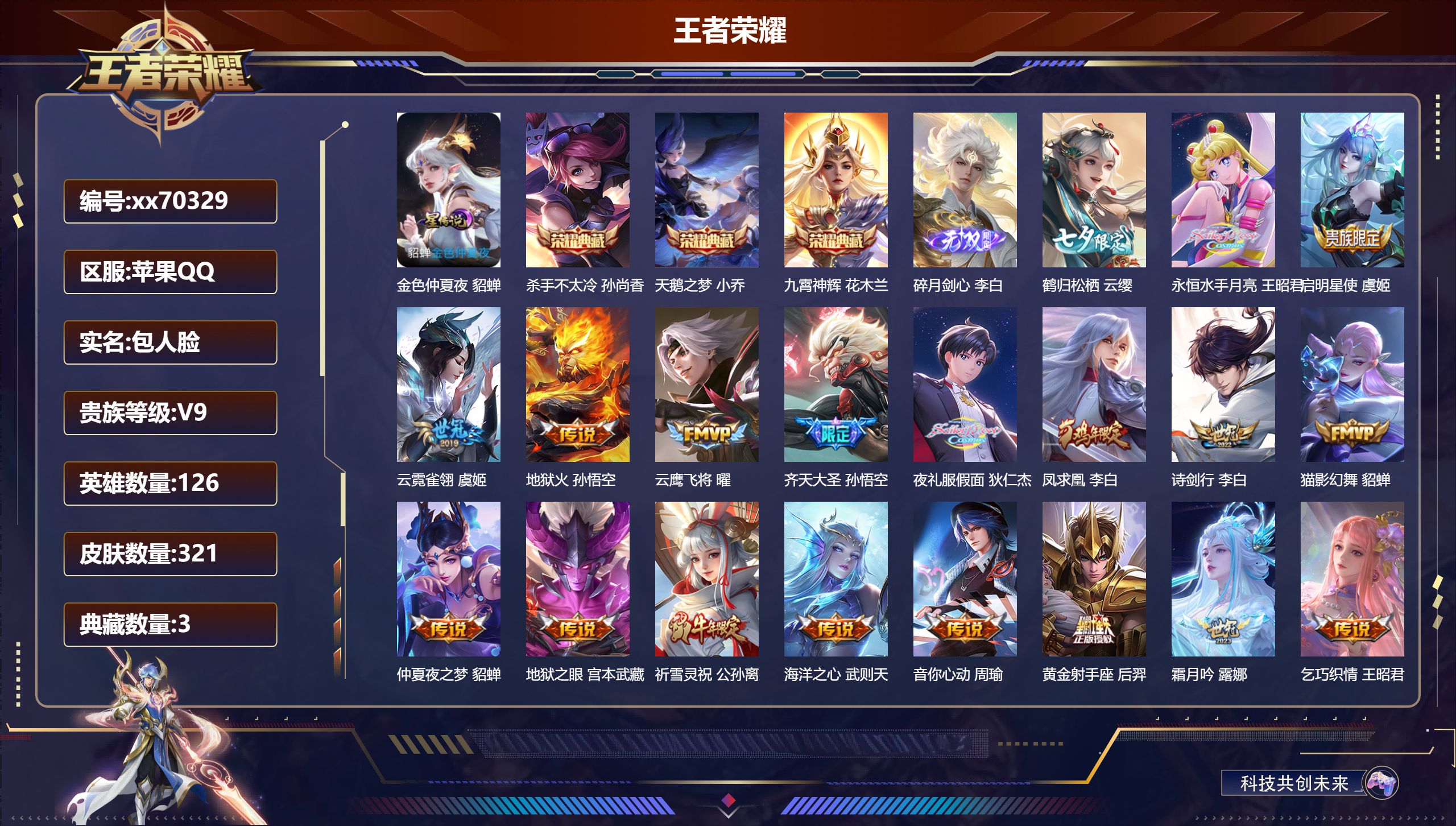 王者荣耀账号苹果QQ@70329 包人脸 V9 贵族积分 苹果QQ/321皮肤/128英雄/3典藏/0珍品无双/1无双/