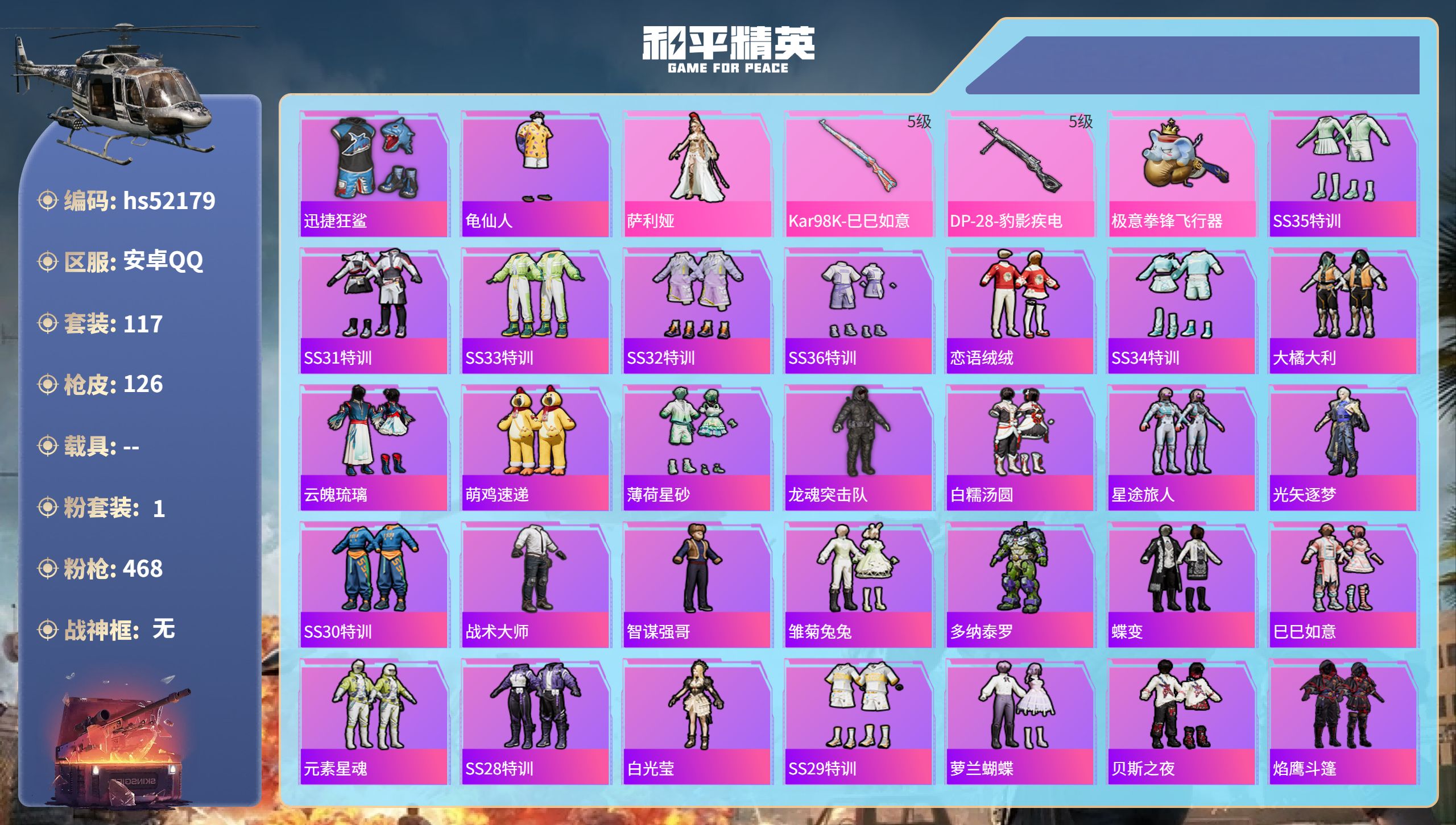 和平精英账号安卓QQhs52179 安卓手Q-7王牌印记-1粉装-2特效枪-37103热力值-117套装-126枪皮
【