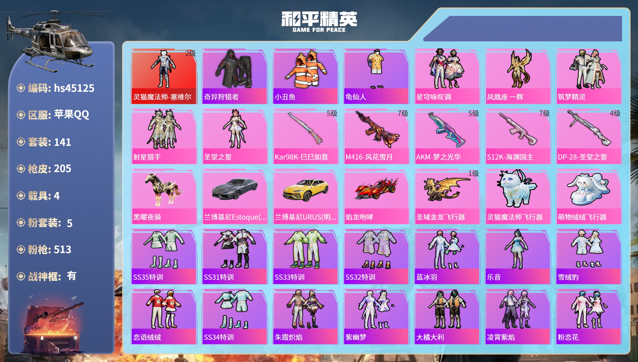 和平精英账号苹果QQhs45125 苹果手Q-13王牌印记-有战神框-1红装-5粉装-5特效枪-4载具-67155热力值