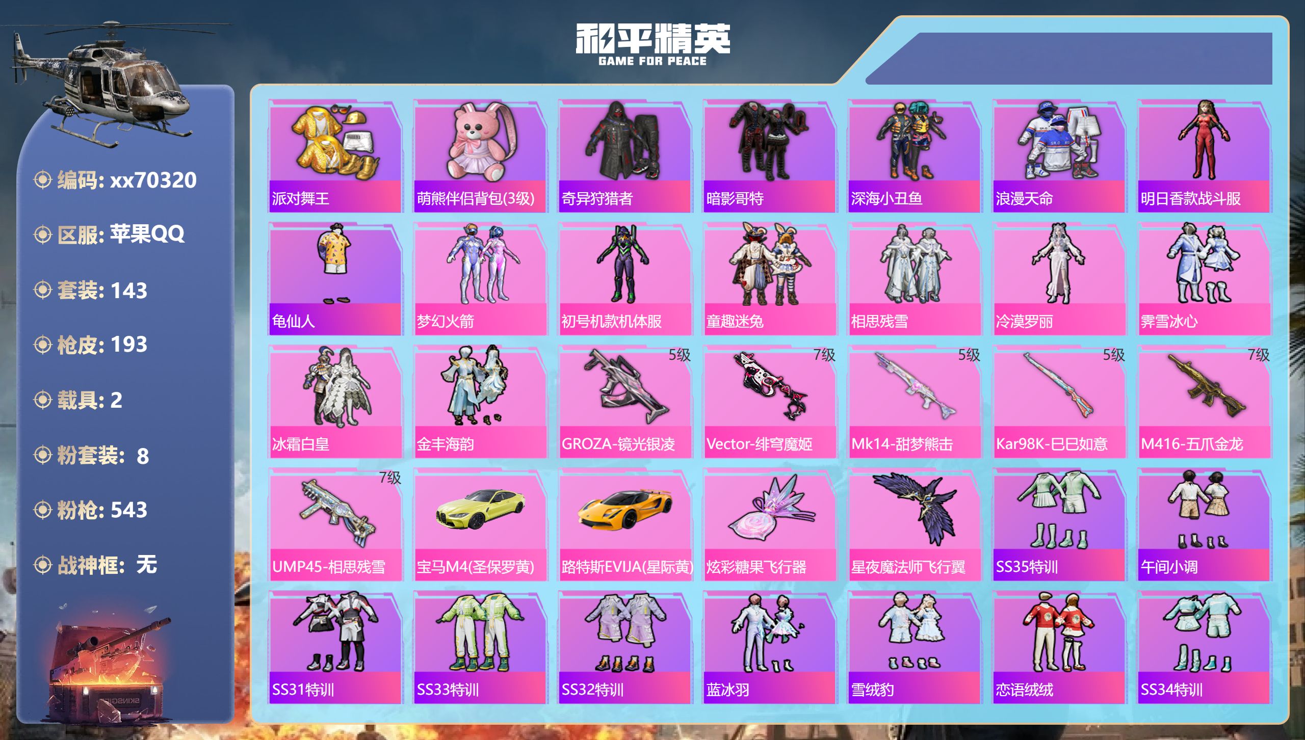 和平精英账号苹果QQ@70320 可二次 苹果手Q-13王牌印记-8粉装-6特效枪-2载具-66266热力值-143套装