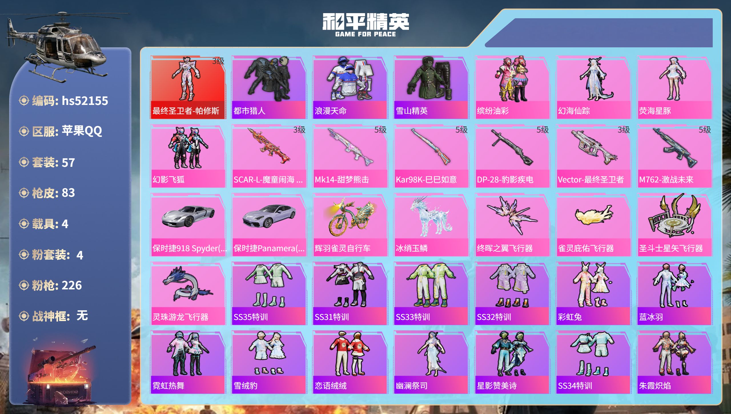 和平精英账号苹果QQhs52155 苹果手Q-4王牌印记-1红装-4粉装-6特效枪-4载具-34043热力值-57套装-