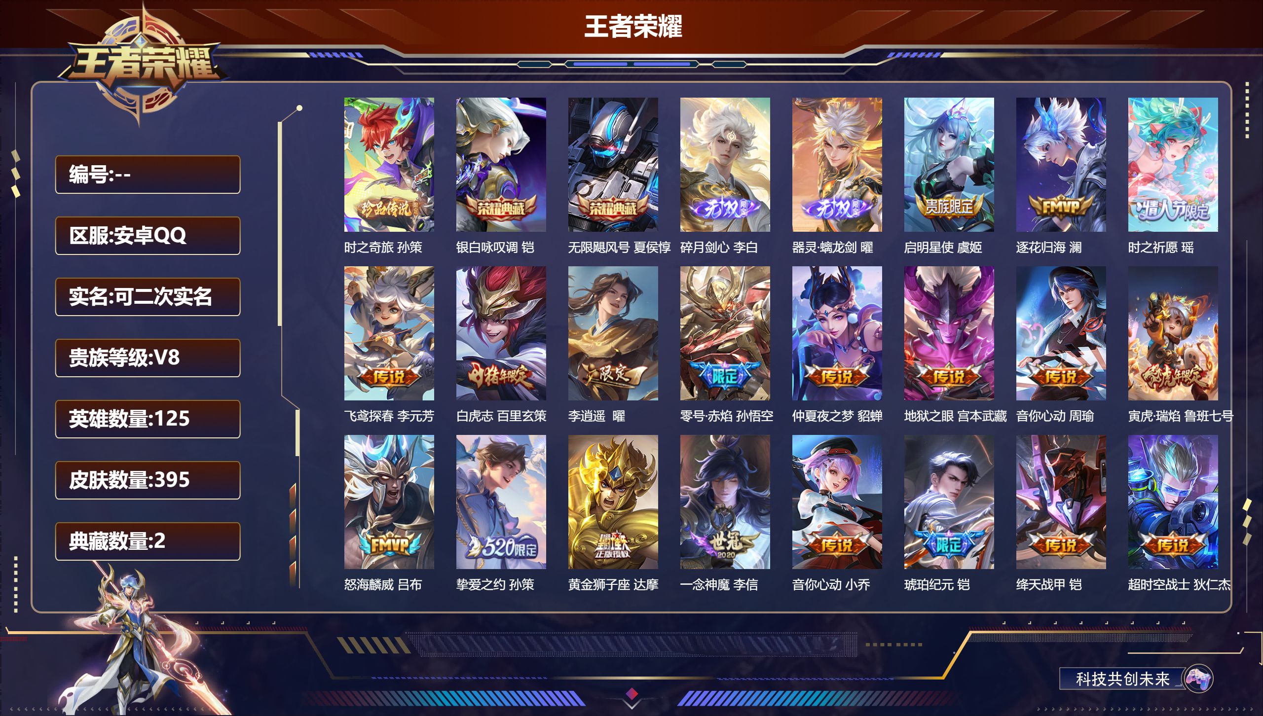 王者荣耀账号安卓QQ125英雄-395皮肤--V8-2典藏2无双1珍品传说24传说 中路40段 对抗路34段 金标米莱狄