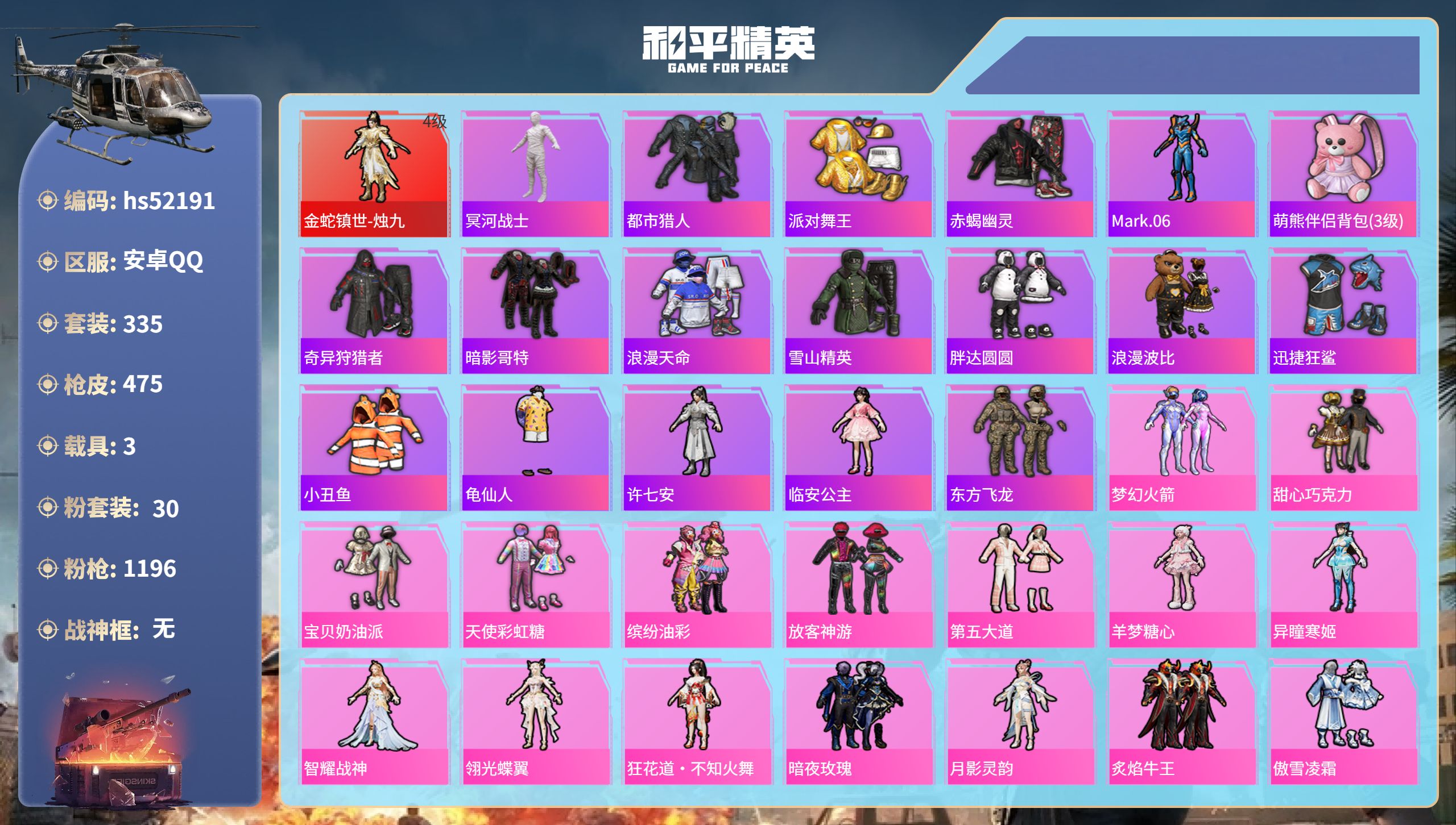 和平精英账号安卓QQhs52191 安卓手Q-19王牌印记-1红装-30粉装-16特效枪-3载具-热力值-335套装-4