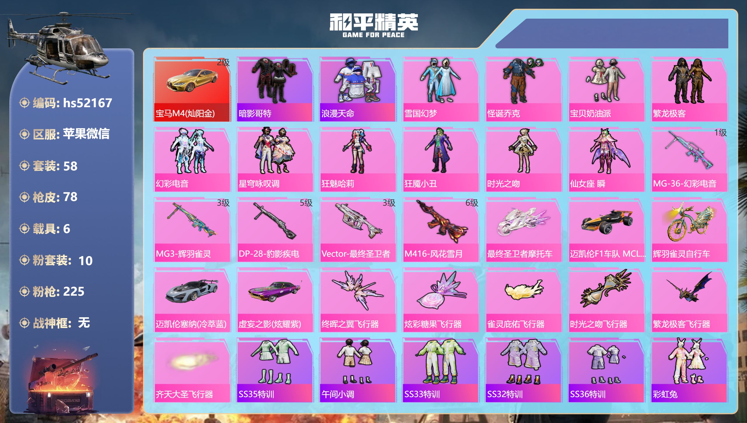 和平精英账号苹果微信hs52167 苹果微信-3王牌印记-10粉装-5特效枪-6载具-34738热力值-58套装-78枪