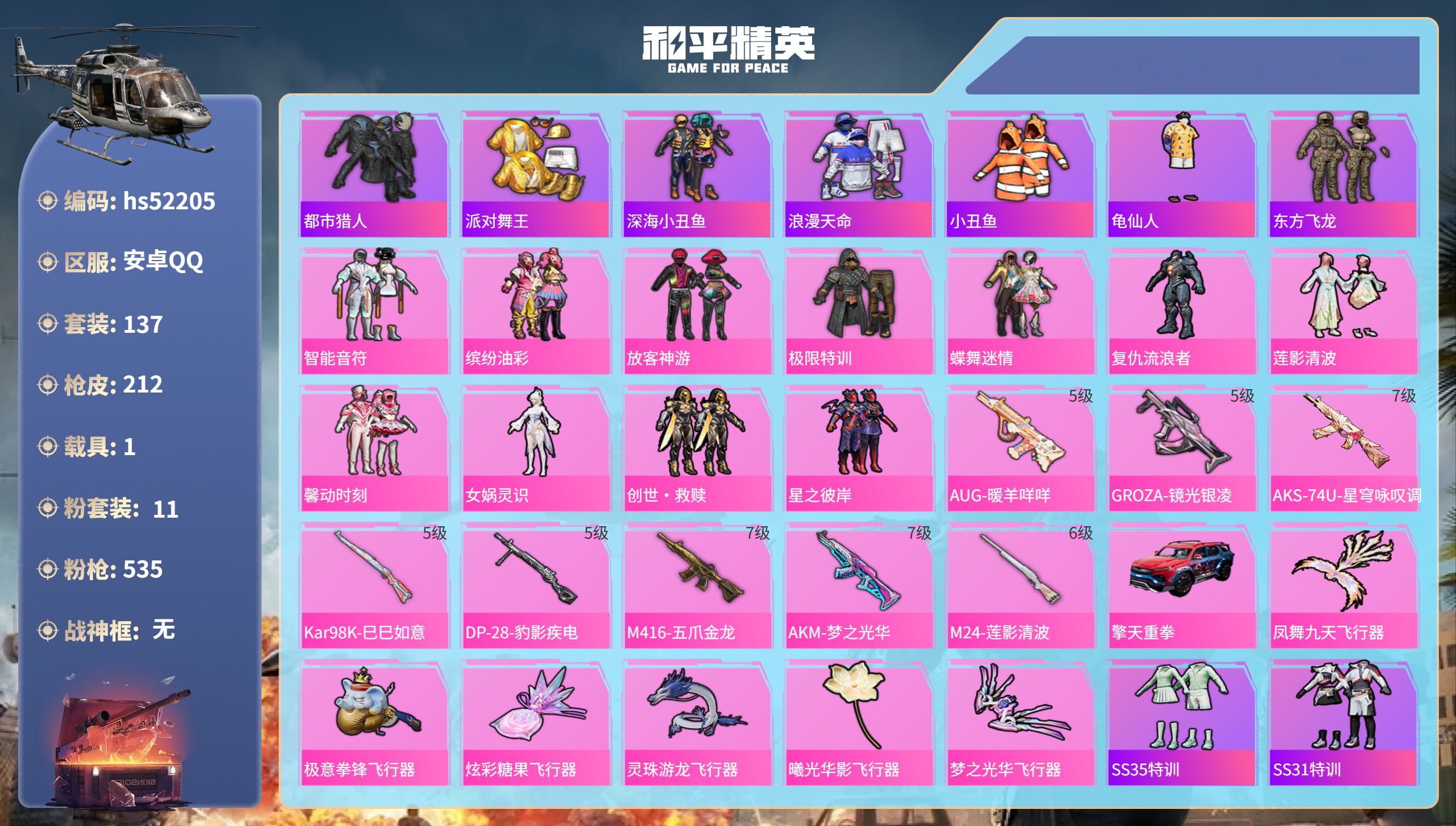 和平精英账号安卓QQhs52205 安卓手Q-12王牌印记-11粉装-8特效枪-1载具-70874热力值-137套装-2