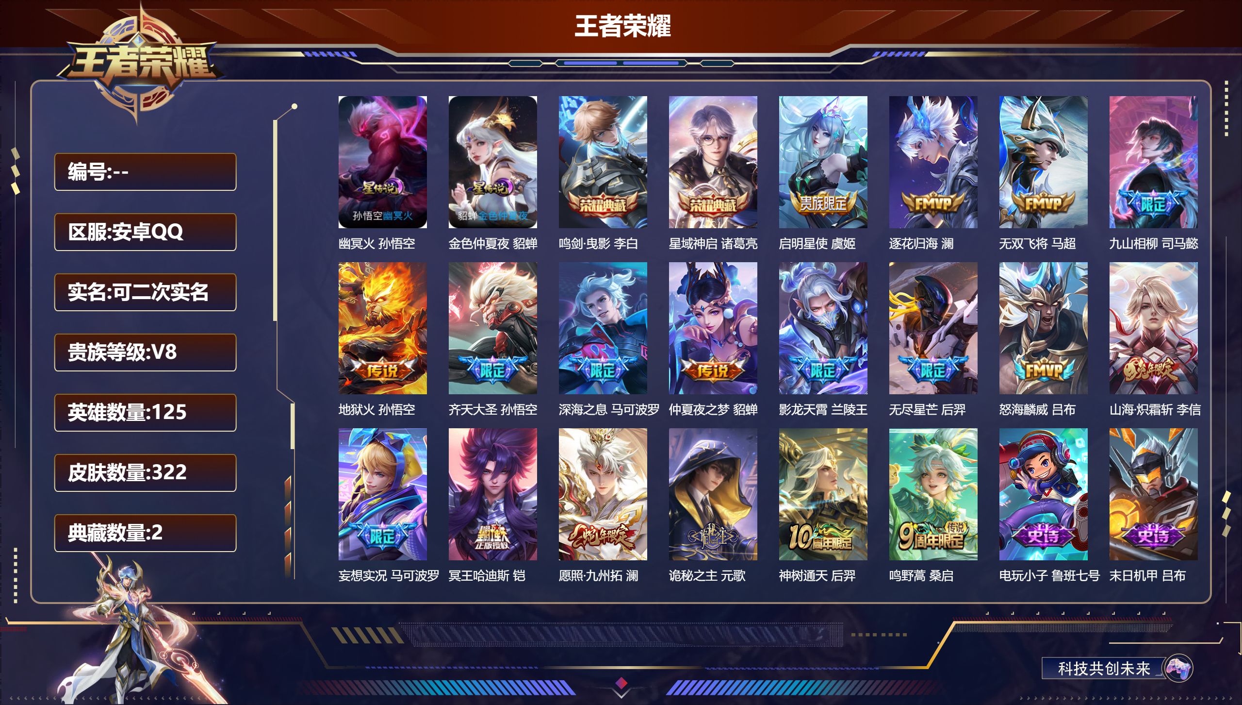 王者荣耀账号安卓QQ125英雄-322皮肤--V8-2典藏18传说 2星传说 幽冥火 金色仲夏夜 【典藏】 鸣剑曳影 星