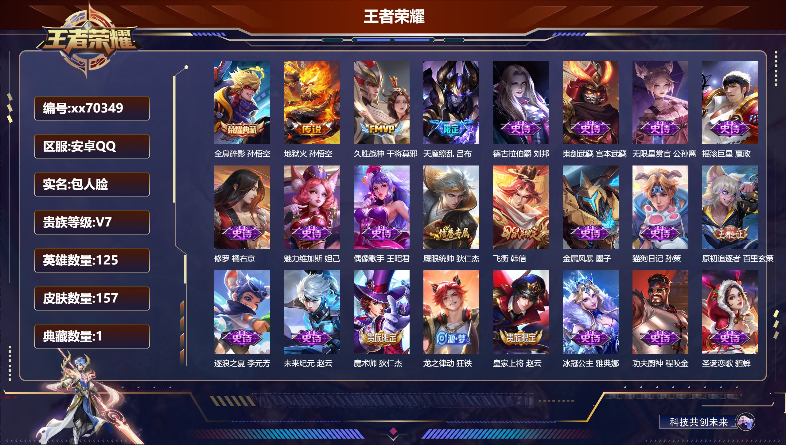 王者荣耀账号安卓QQ@70349 包人脸 V7 贵族积分39584 安卓QQ/157皮肤/127英雄/1典藏/0珍品无双