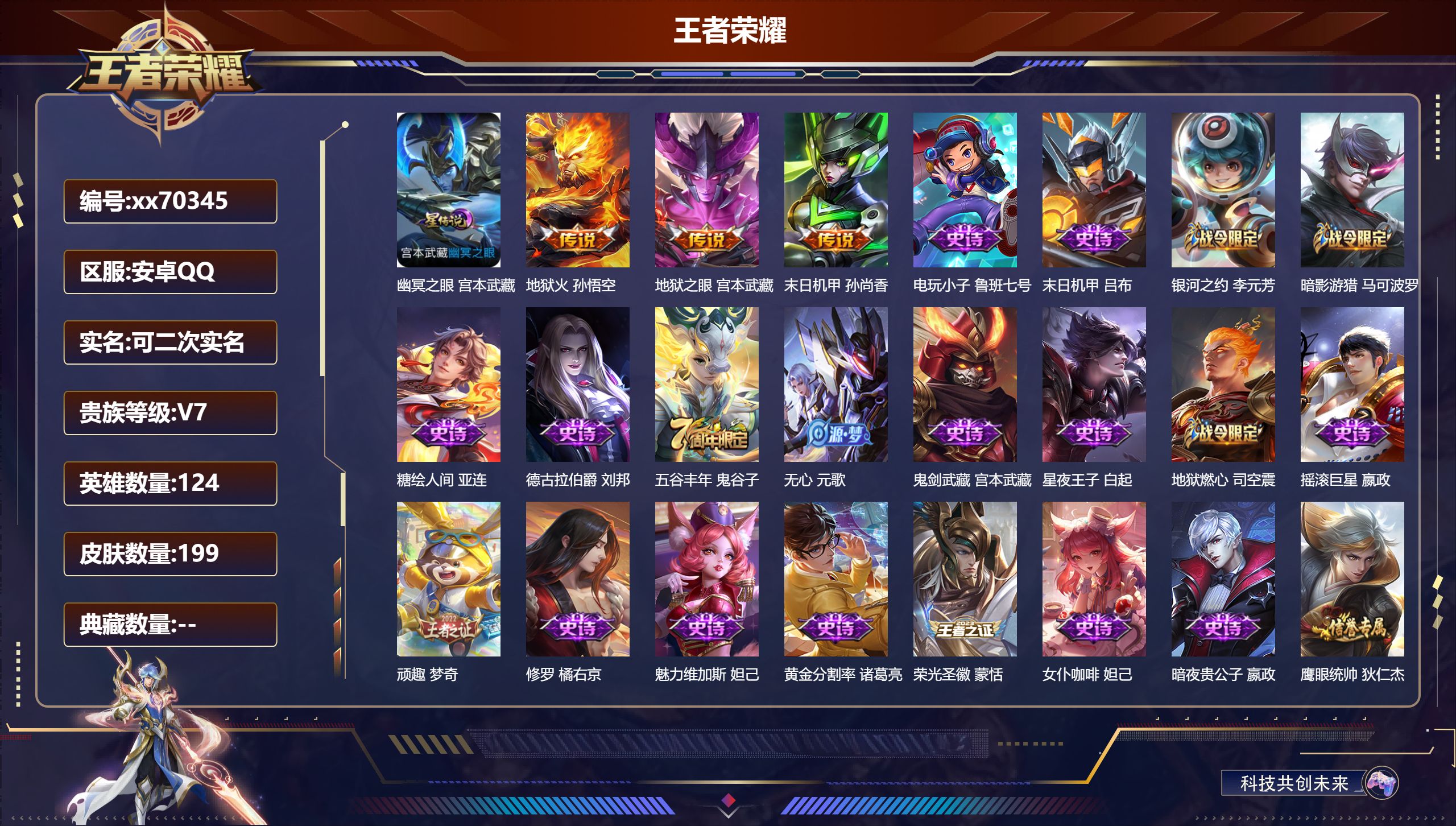 王者荣耀账号安卓QQ@70345 可二次 V7 贵族积分34896 安卓QQ/199皮肤/126英雄/0典藏/0珍品无双