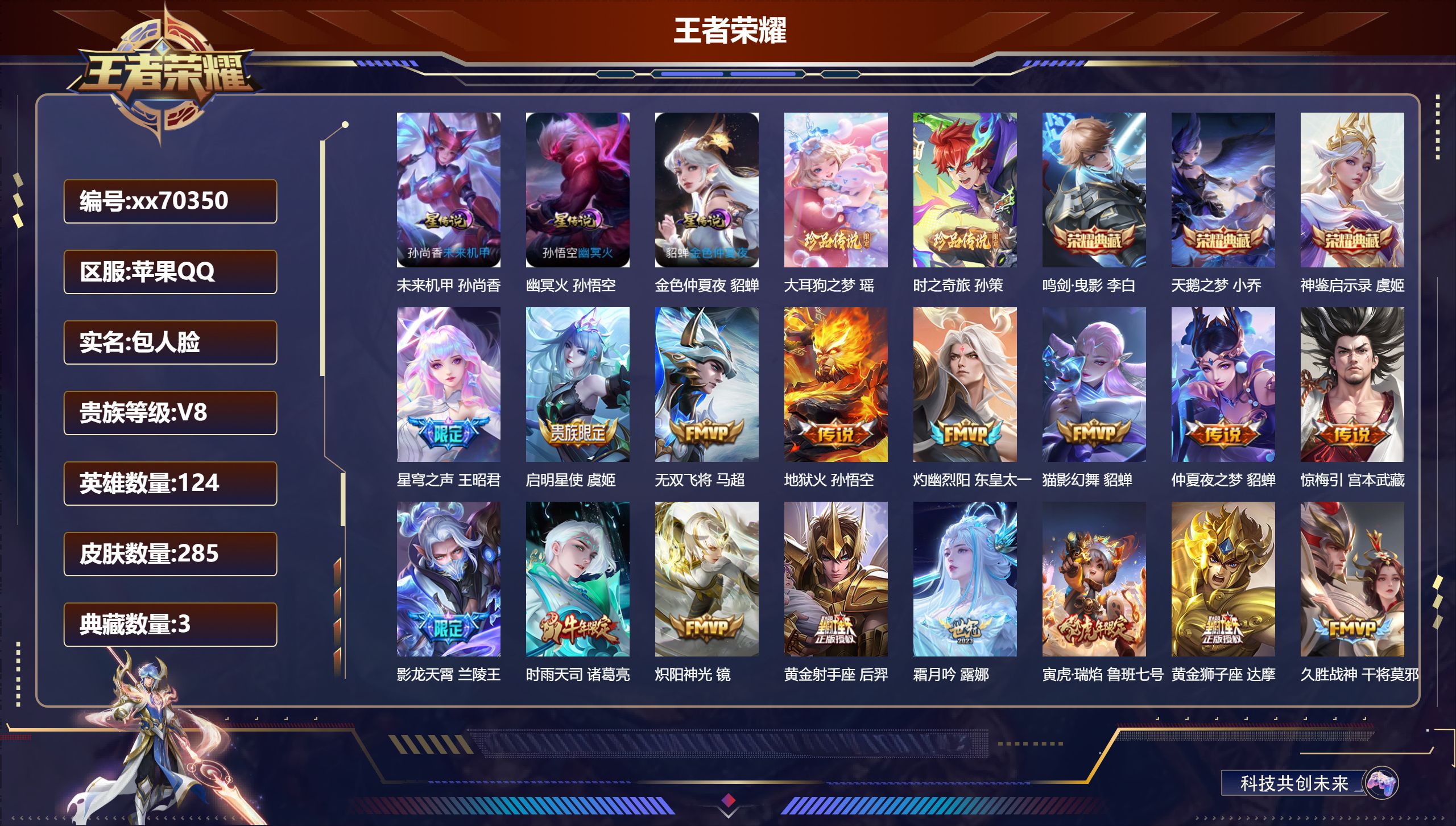 王者荣耀账号苹果QQ@70350 包人脸 V8 贵族积分80514 苹果QQ/285皮肤/126英雄/3典藏/0珍品无双