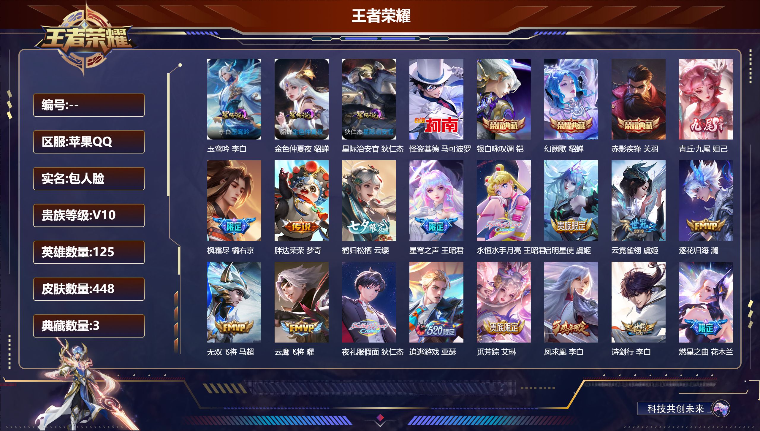 王者荣耀账号苹果QQ125英雄-448皮肤--V10-3典藏1无双1珍品传说60传说 对抗路30段 3星传说 玉鸾吟 星