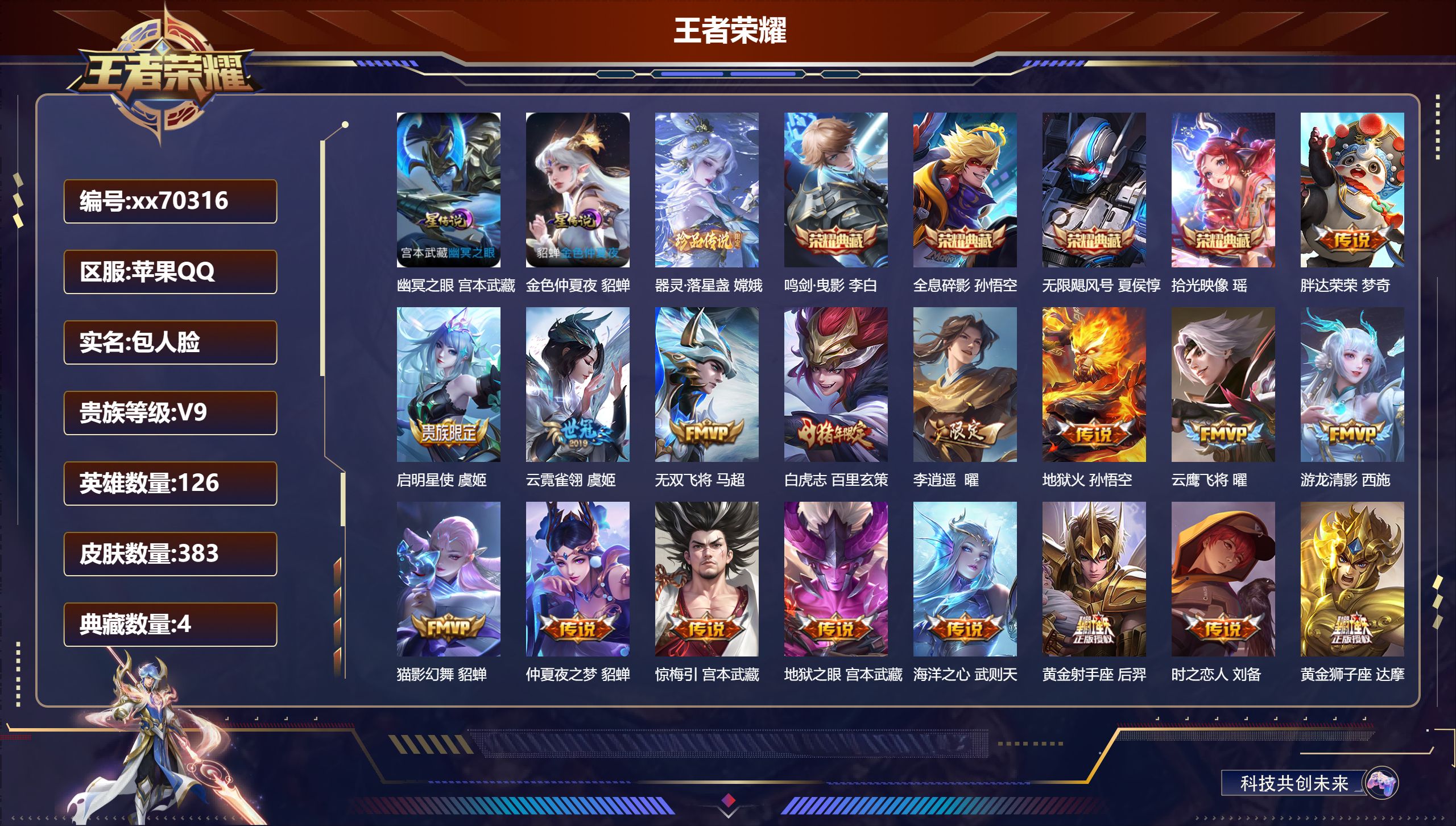 王者荣耀账号苹果QQ@70316 包人脸 V9 贵族积分 苹果QQ/383皮肤/128英雄/4典藏/0珍品无双/0无双/