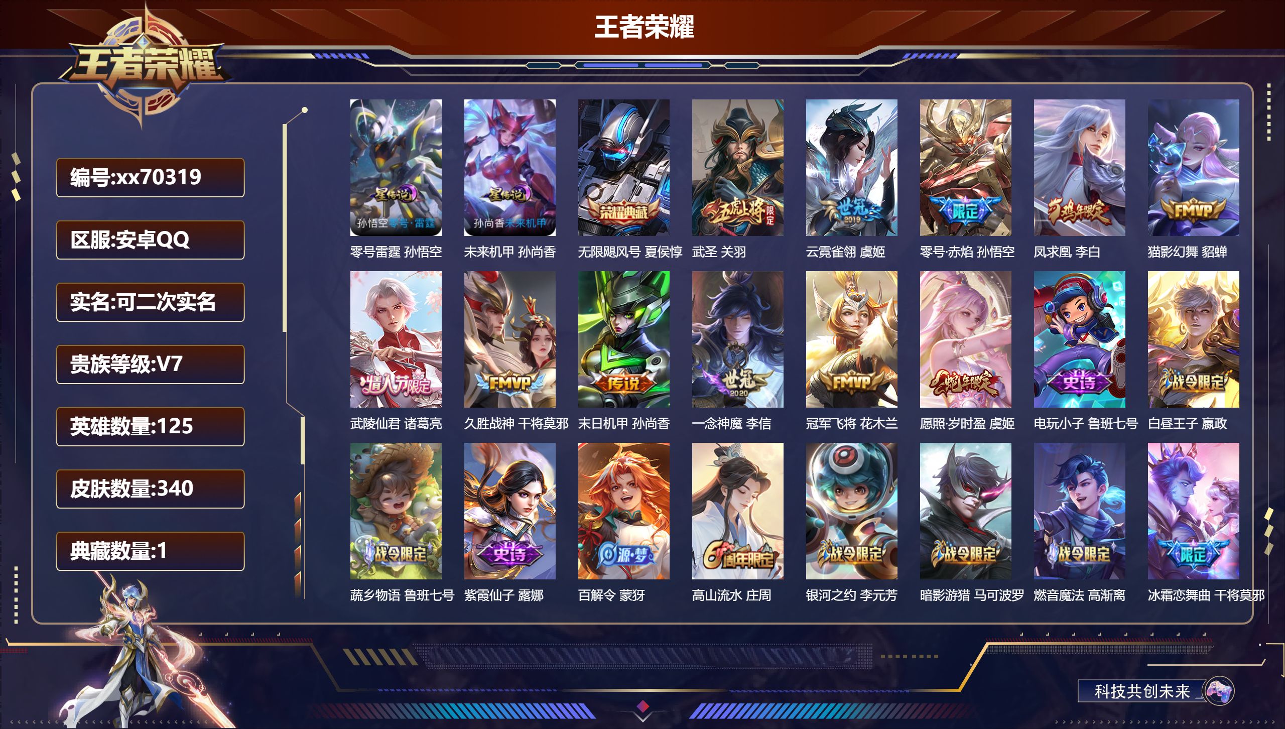 王者荣耀账号安卓QQ@70319 可二次 V7 贵族积分49115 安卓QQ/340皮肤/127英雄/1典藏/0珍品无双