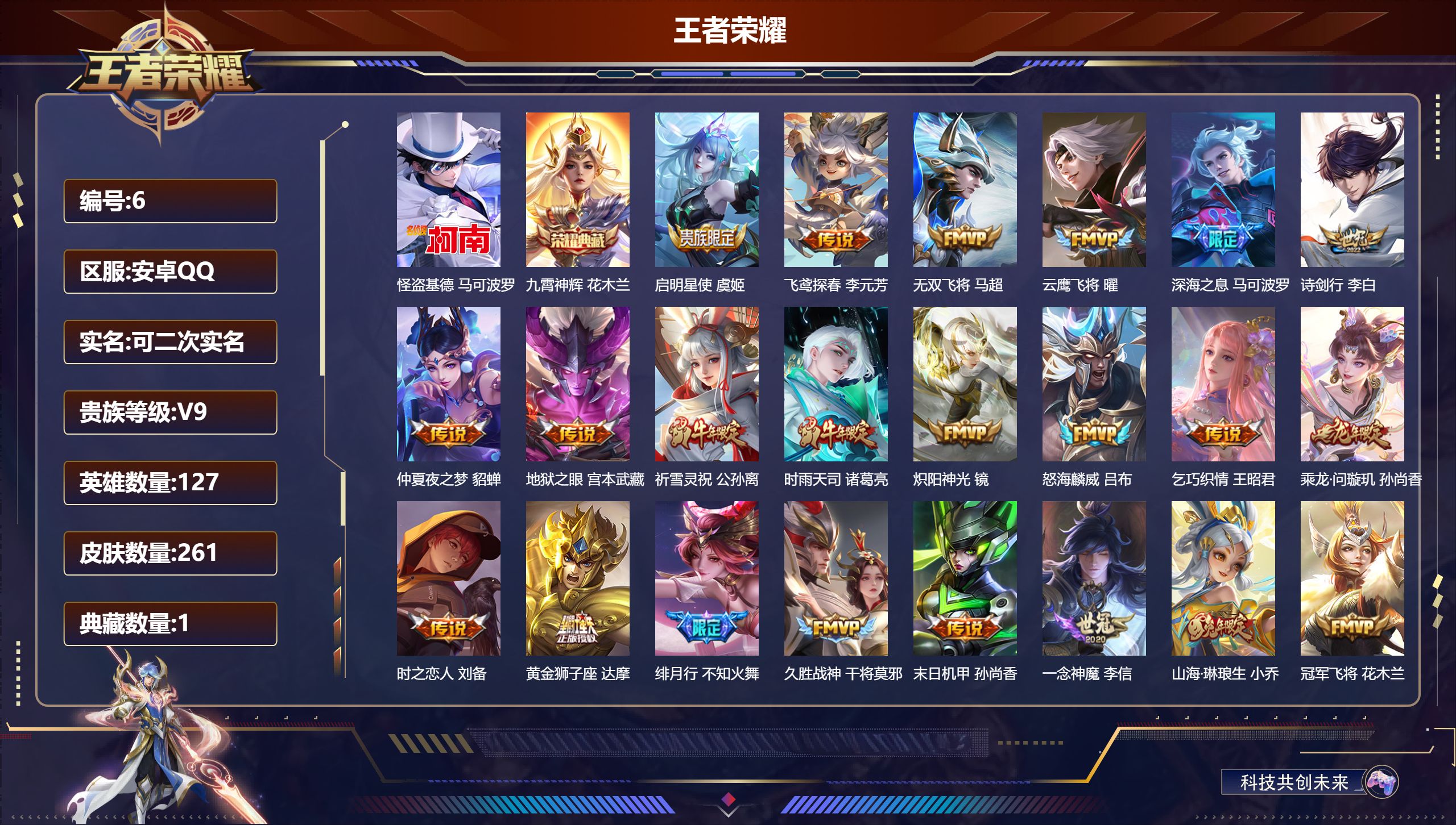 王者荣耀账号安卓QQ127英雄-261皮肤-安卓QQ/无双王者/261皮肤/127英雄/1典藏/0珍品无双/0无双/1珍