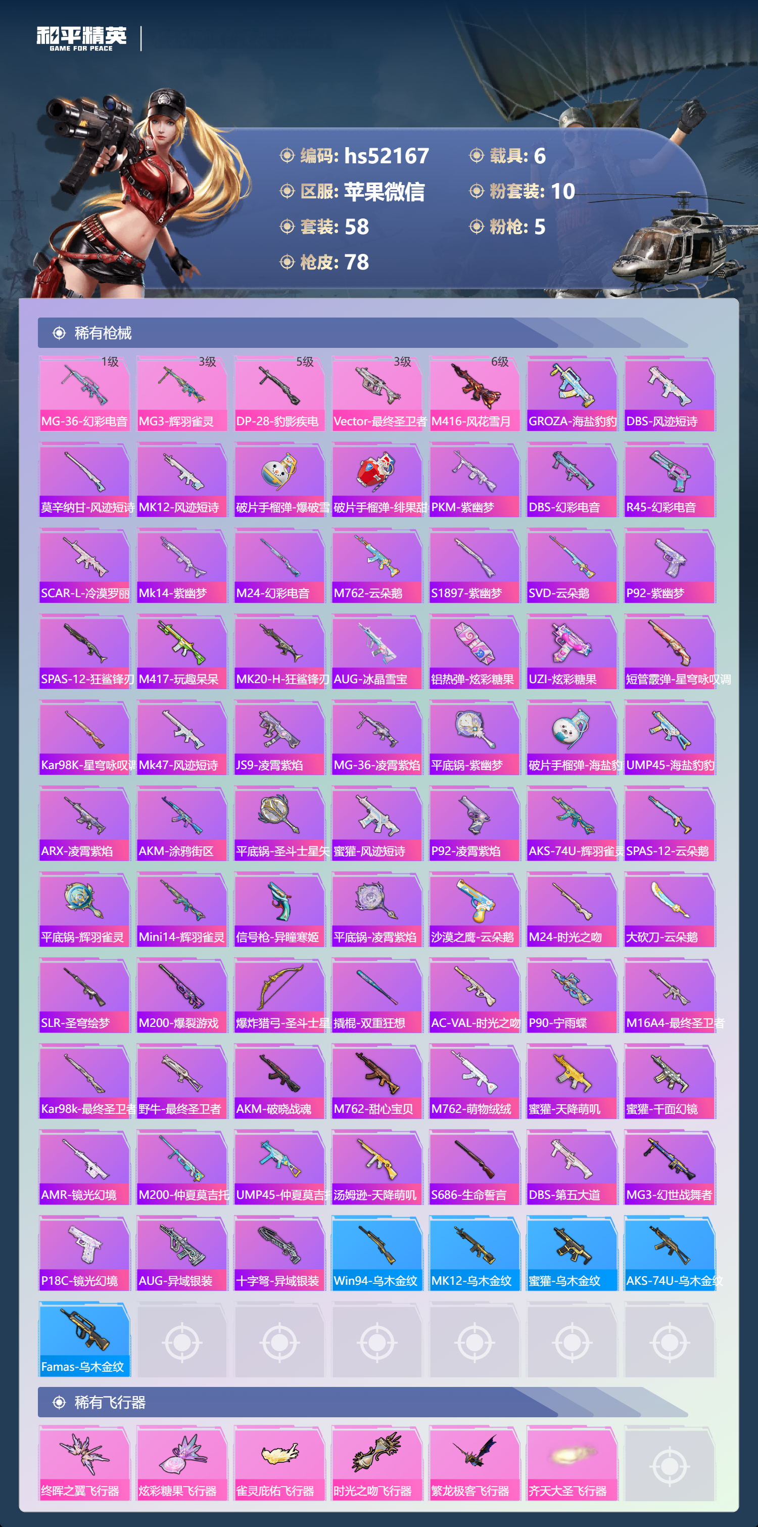 HPSJ3413083和平精英账号详情图6 HPSJ3413083和平精英账号详情图6