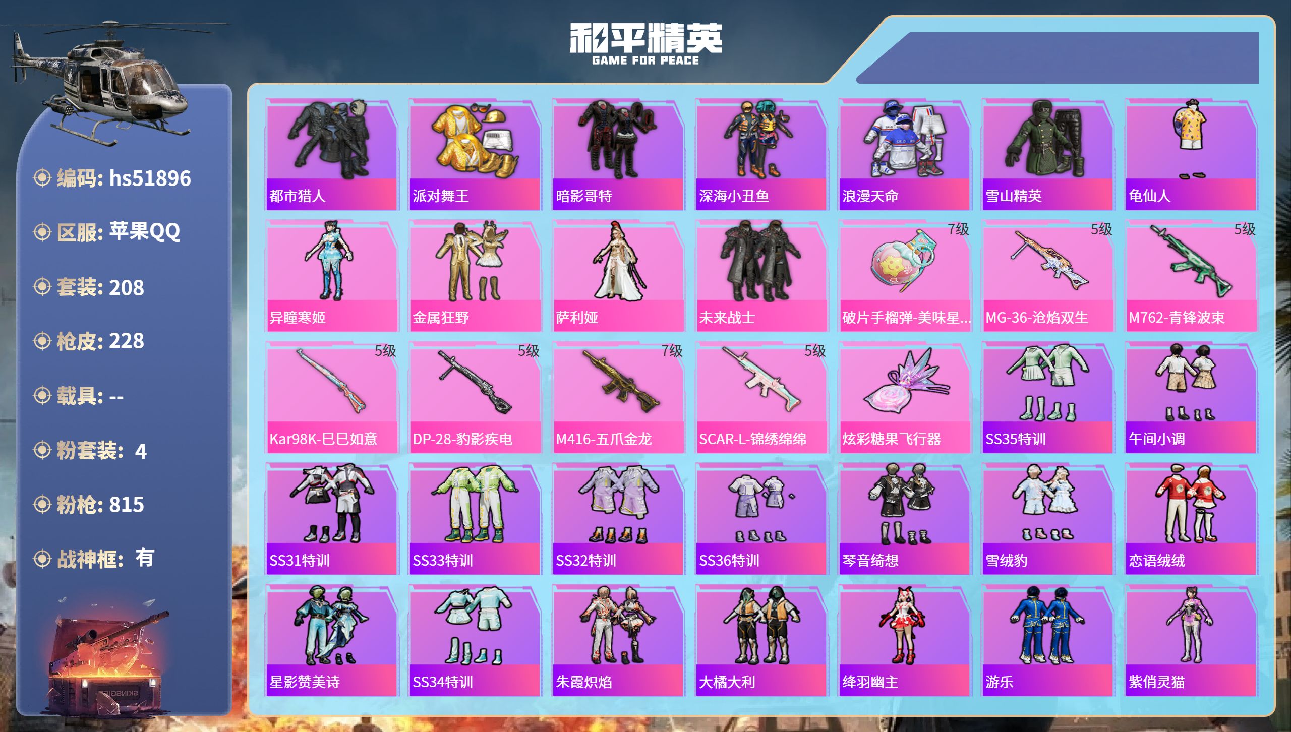和平精英账号苹果QQhs51896 苹果手Q-20王牌印记-有战神框-4粉装-7特效枪-73809热力值-208套装-2