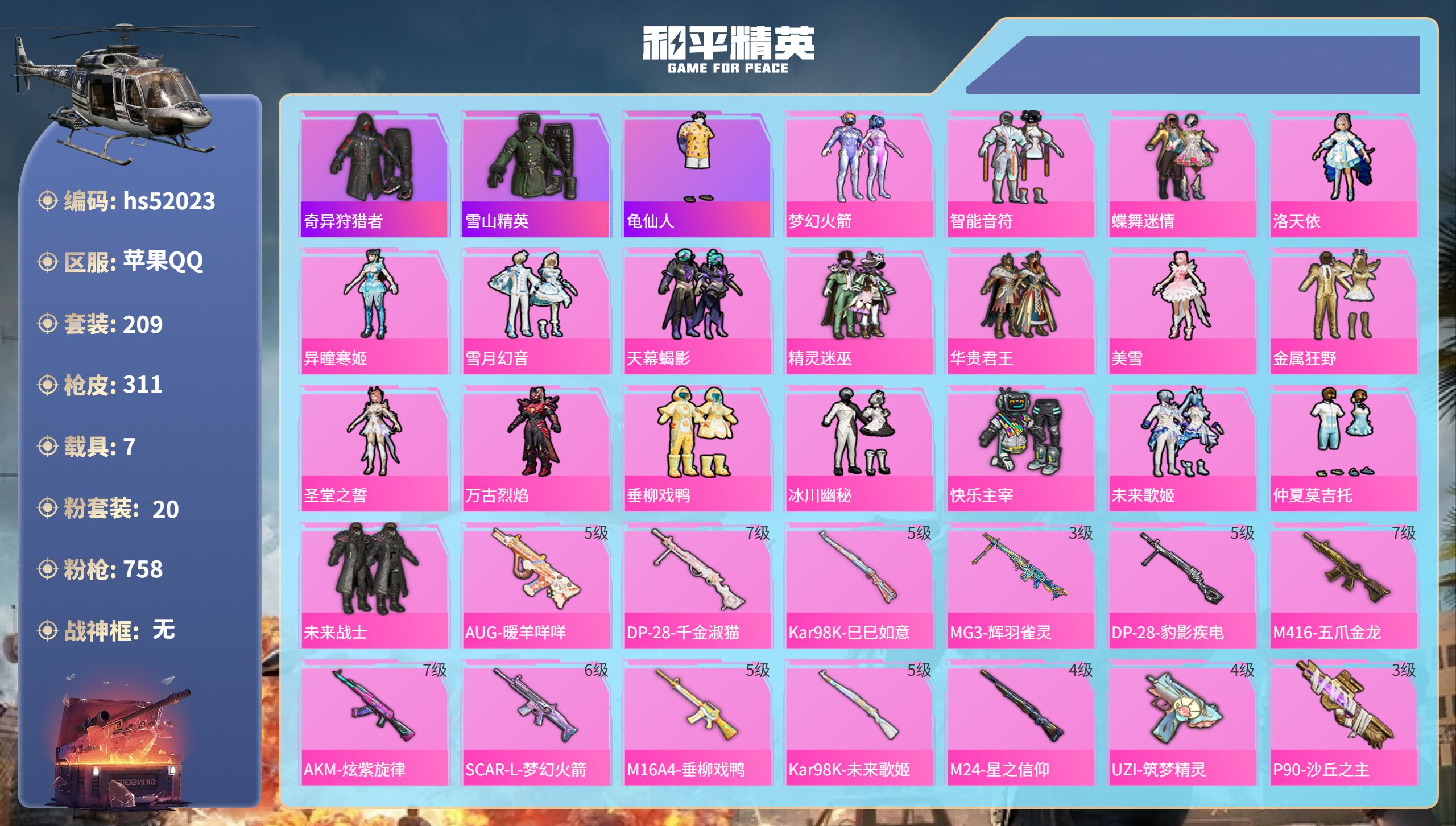 和平精英账号苹果QQhs52023 苹果手Q-14王牌印记-20粉装-13特效枪-7载具-热力值-209套装-311枪皮
