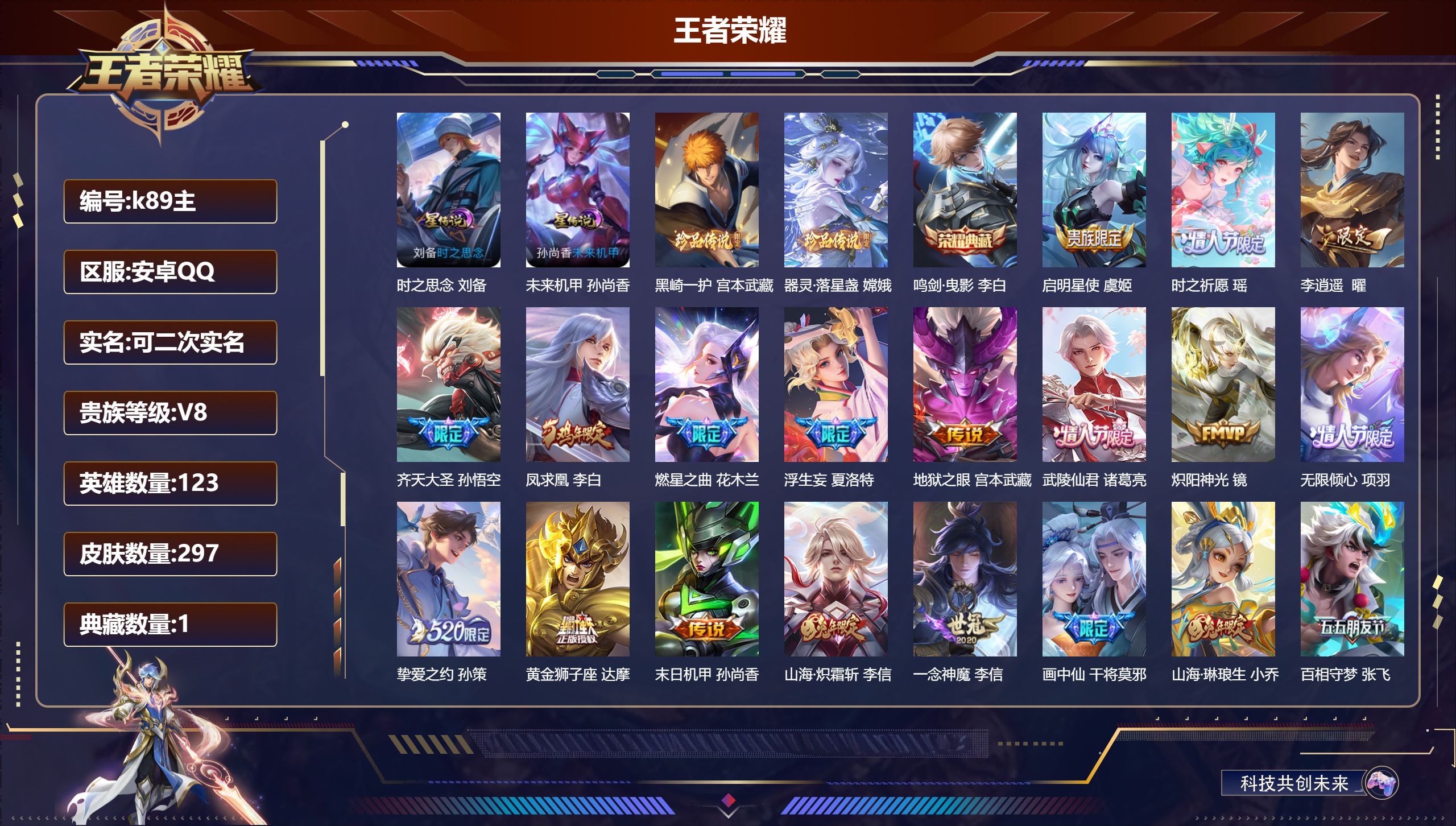 王者荣耀账号安卓QQ123英雄-297皮肤--V8-1典藏2珍品传说26传说 对抗路42段 金标夏洛特 2星传说 未来机