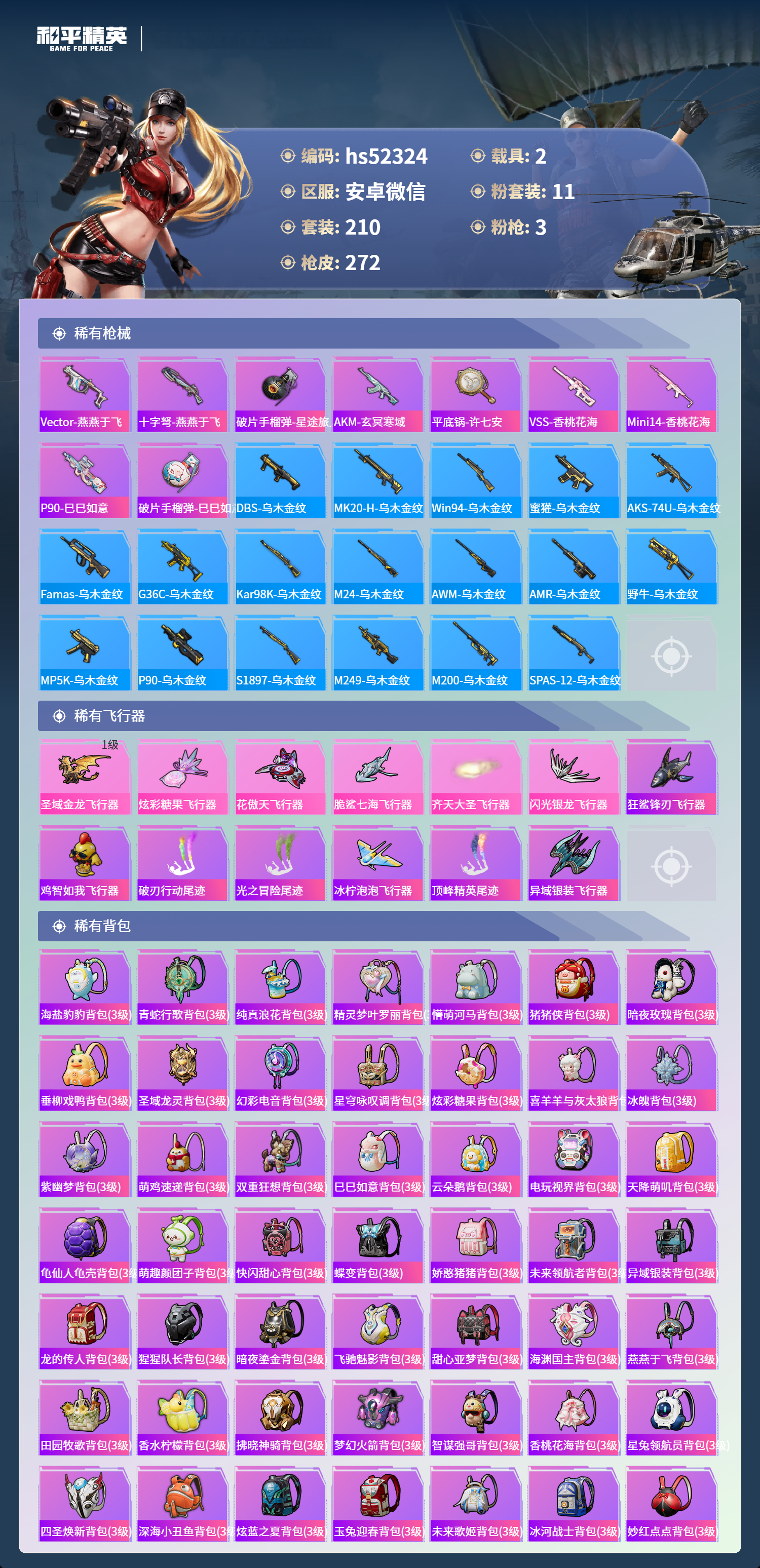 HPSJ3415081和平精英账号详情图10 HPSJ3415081和平精英账号详情图10