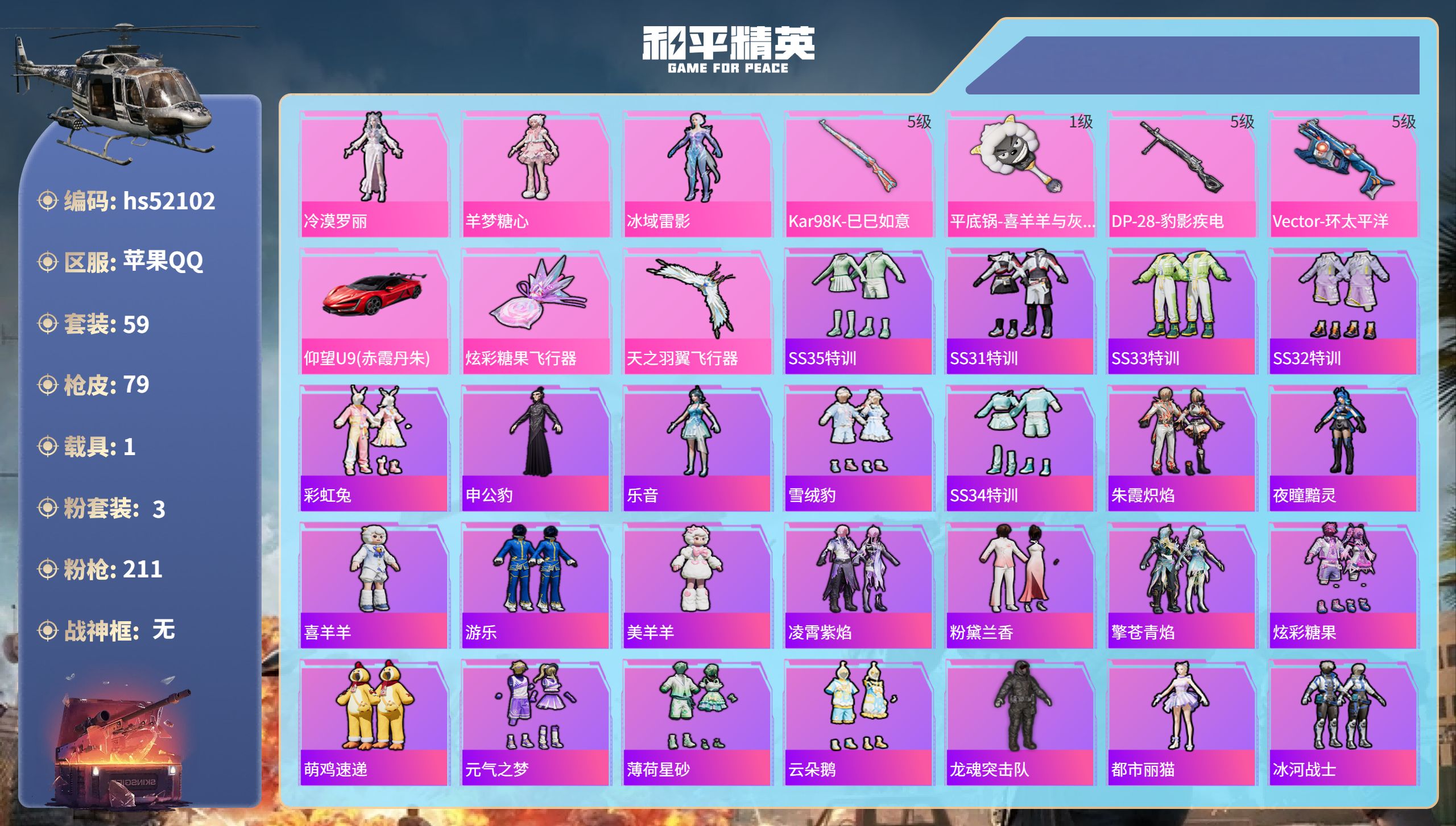和平精英账号苹果QQhs52102  苹果手Q-4王牌印记-3粉装-4特效枪-1载具-28297热力值-59套装-79枪