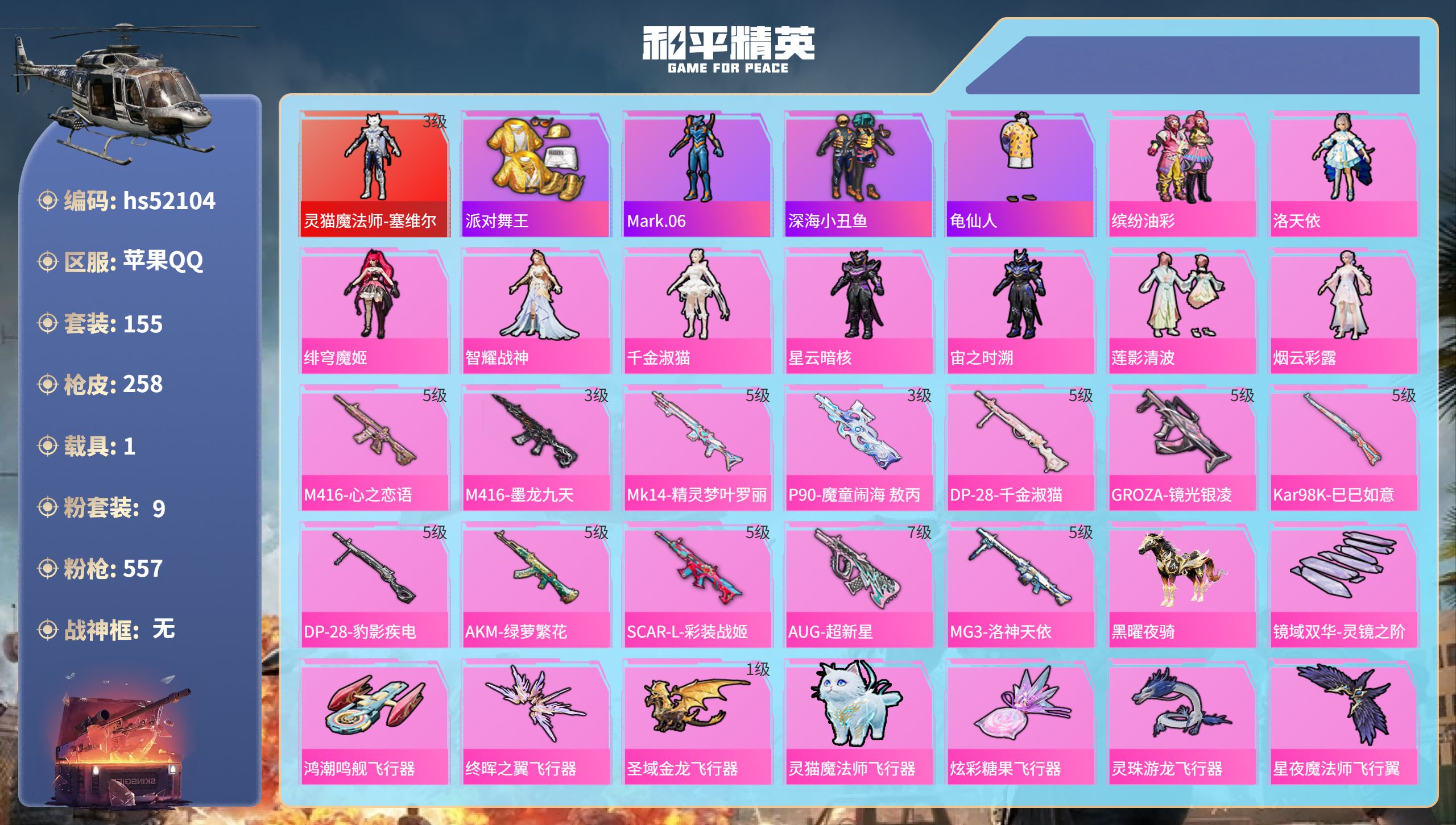 和平精英账号苹果QQhs52104  苹果手Q-15王牌印记-1红装-9粉装-12特效枪-1载具-84101热力值-15