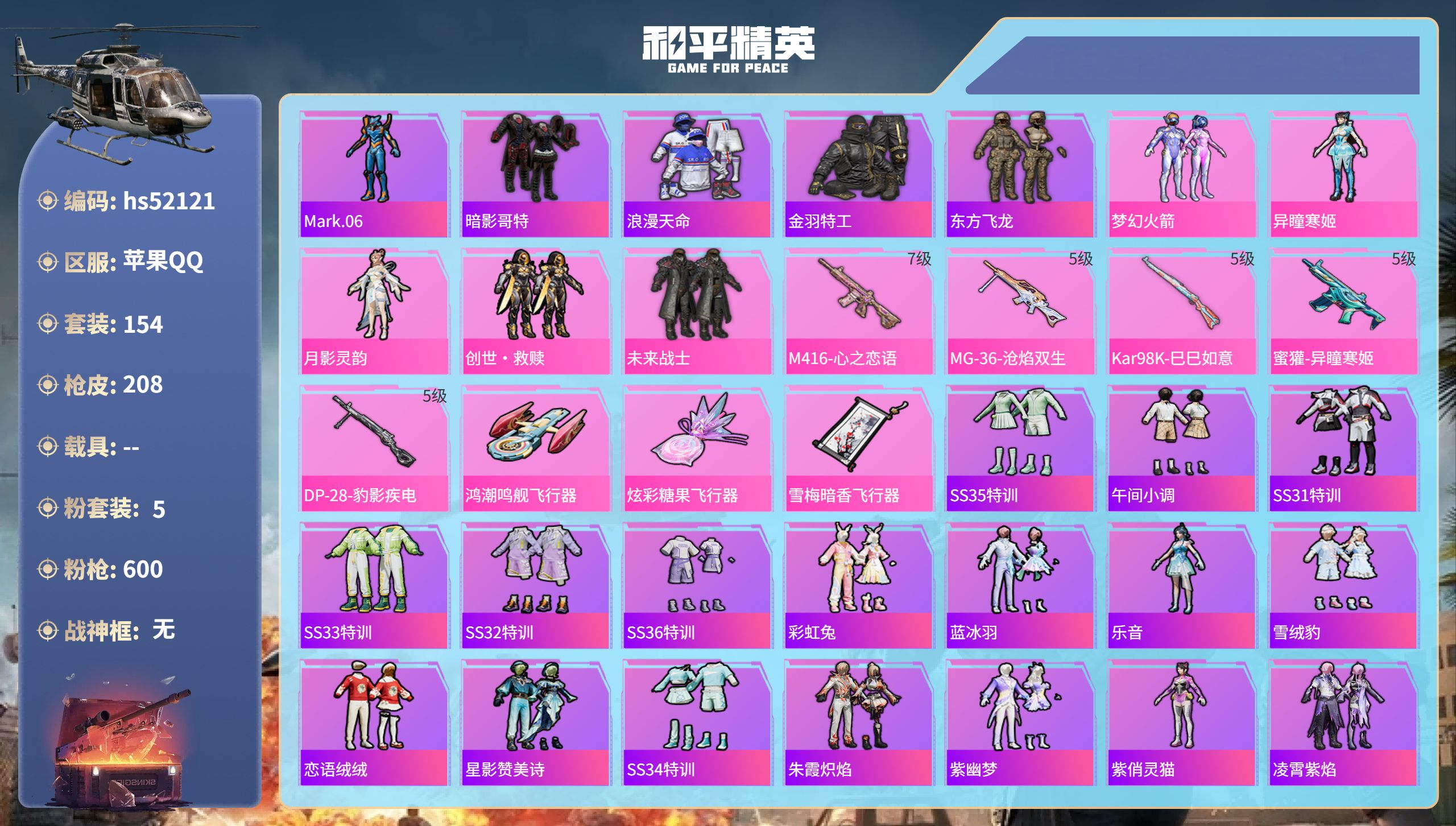 和平精英账号苹果QQhs52121 苹果手Q-7王牌印记-5粉装-5特效枪-64294热力值-154套装-208枪皮-1