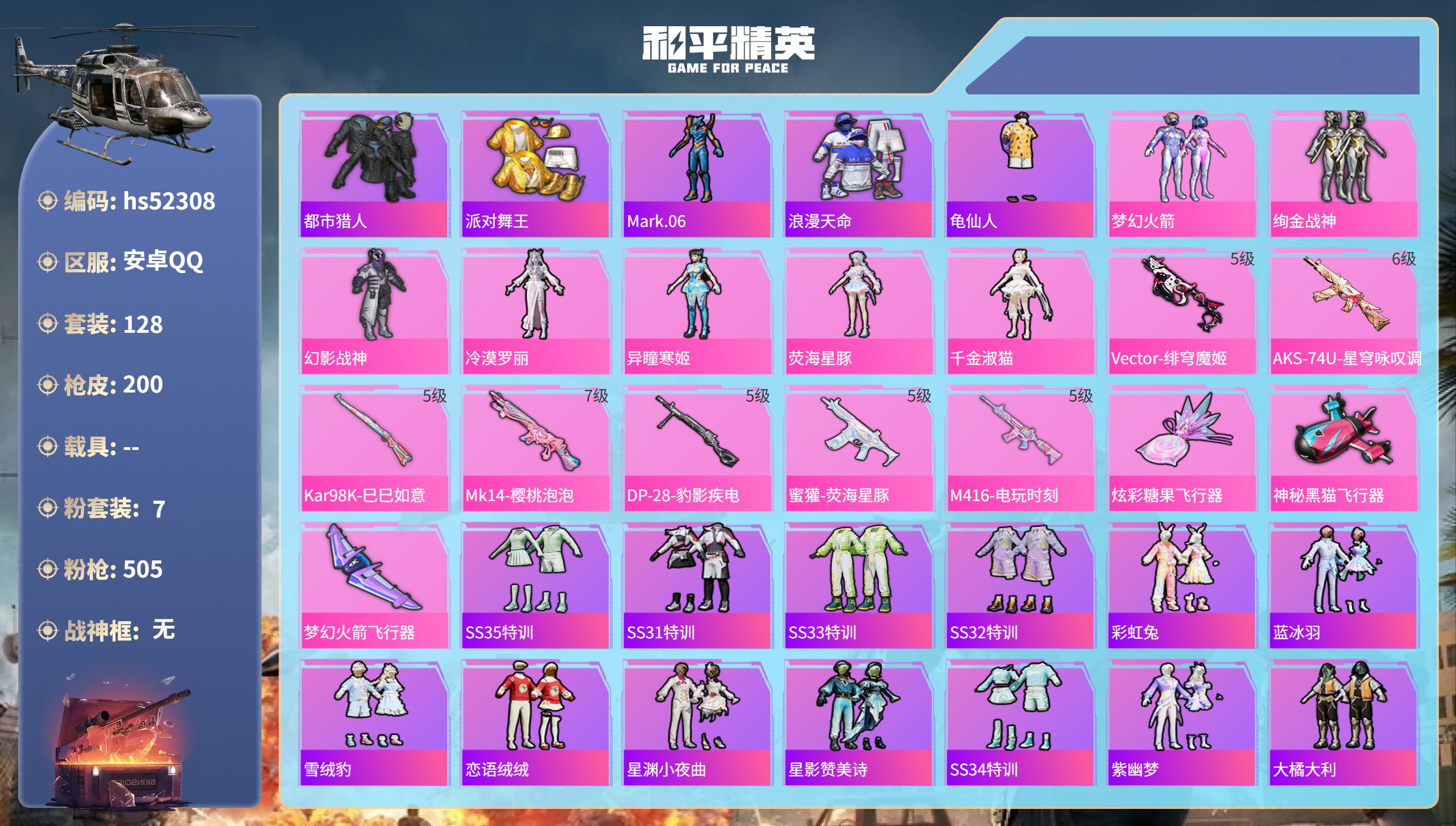 和平精英账号安卓QQhs52308  安卓手Q-10王牌印记-7粉装-7特效枪-58408热力值-128套装-200枪皮