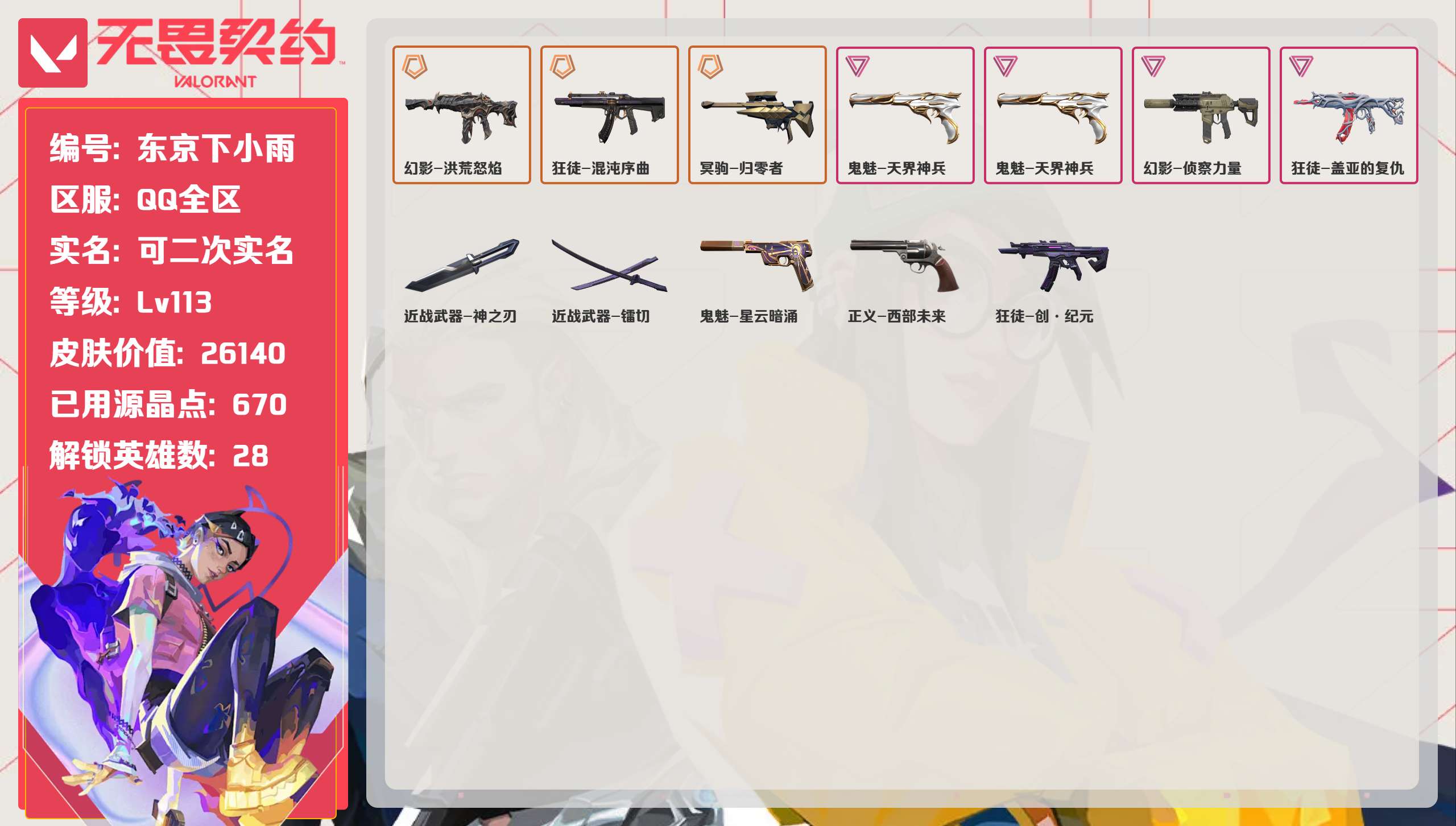 无畏契约账号QQQQ全区QQ全服，已用无畏点数:26140，已用源晶点:670，解锁英雄:28，实名情况:可二次实名