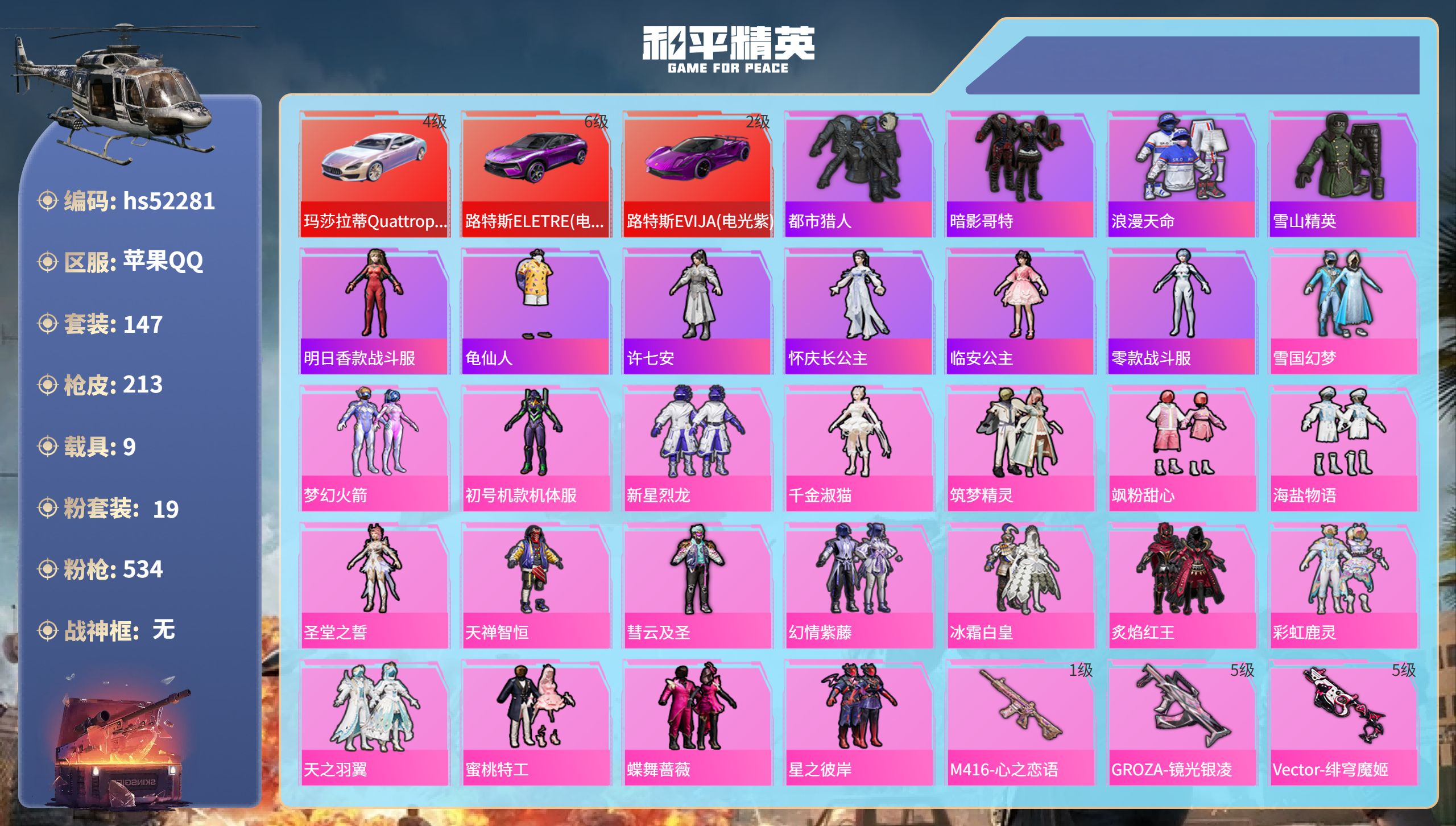 和平精英账号苹果QQhs52281  苹果手Q-11王牌印记-19粉装-22特效枪-9载具-热力值-147套装-213枪