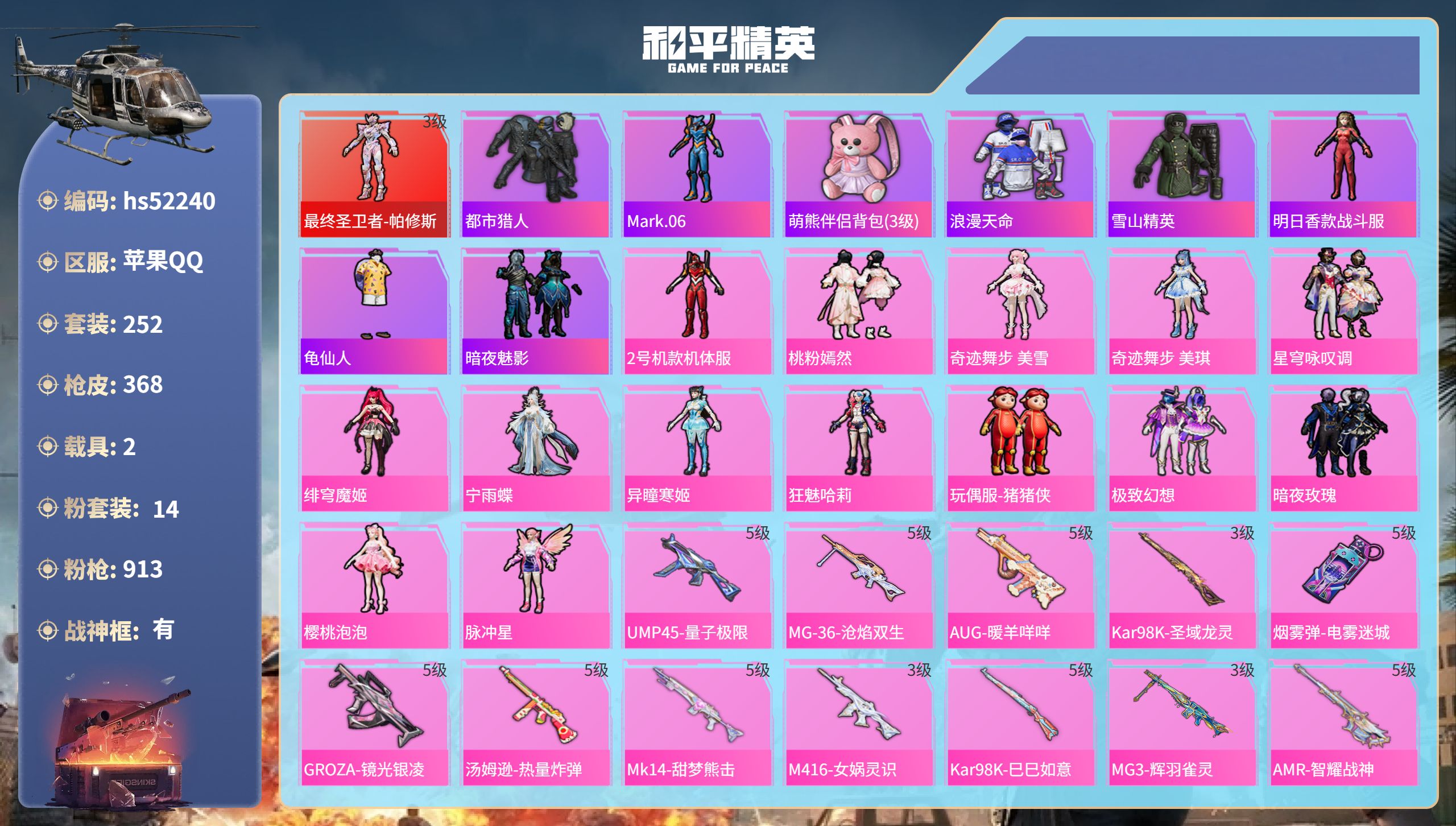 和平精英账号苹果QQhs52240  苹果手Q-21王牌印记-有战神框-1红装-14粉装-17特效枪-2载具-热力值-2